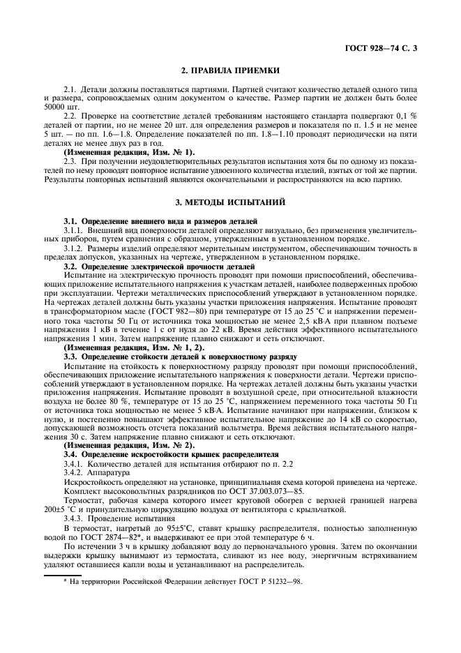 ГОСТ 928-74