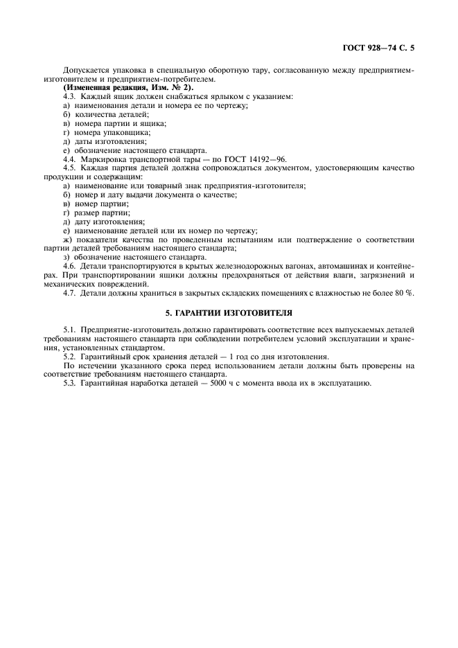 ГОСТ 928-74