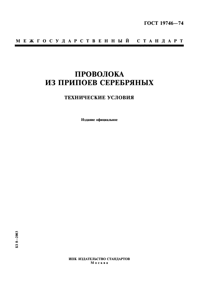 ГОСТ 19746-74