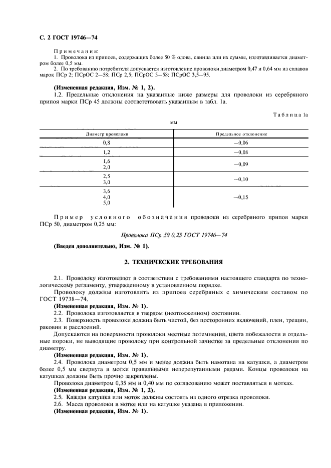 ГОСТ 19746-74