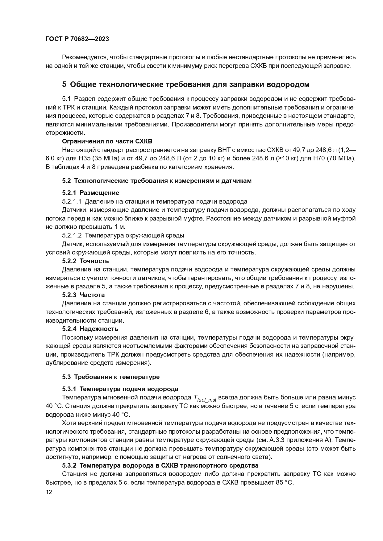 ГОСТ Р 70682-2023