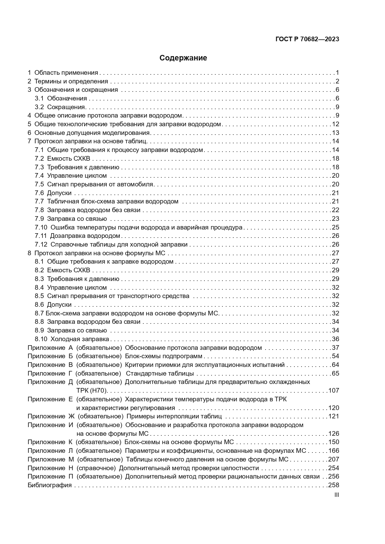 ГОСТ Р 70682-2023