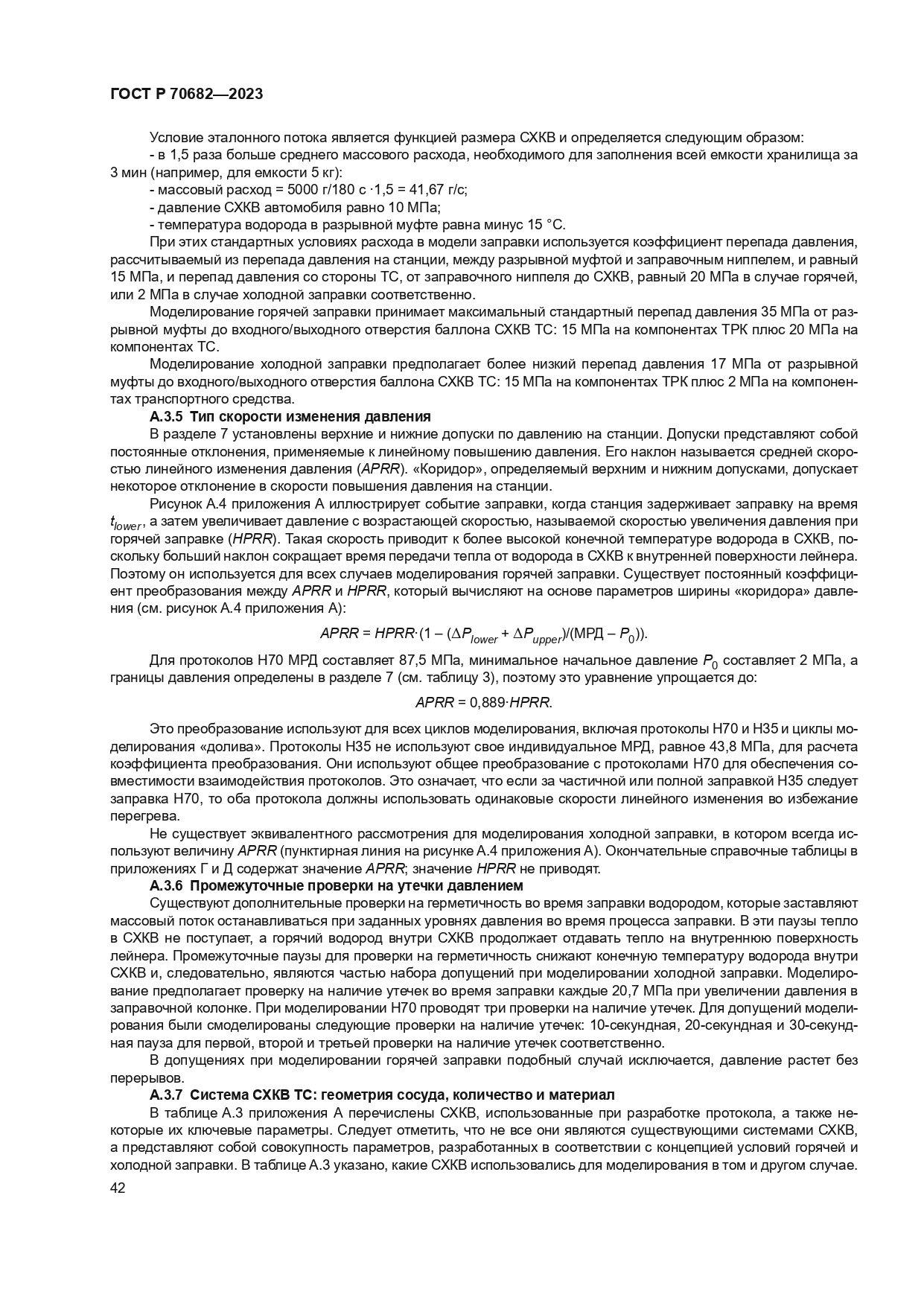 ГОСТ Р 70682-2023