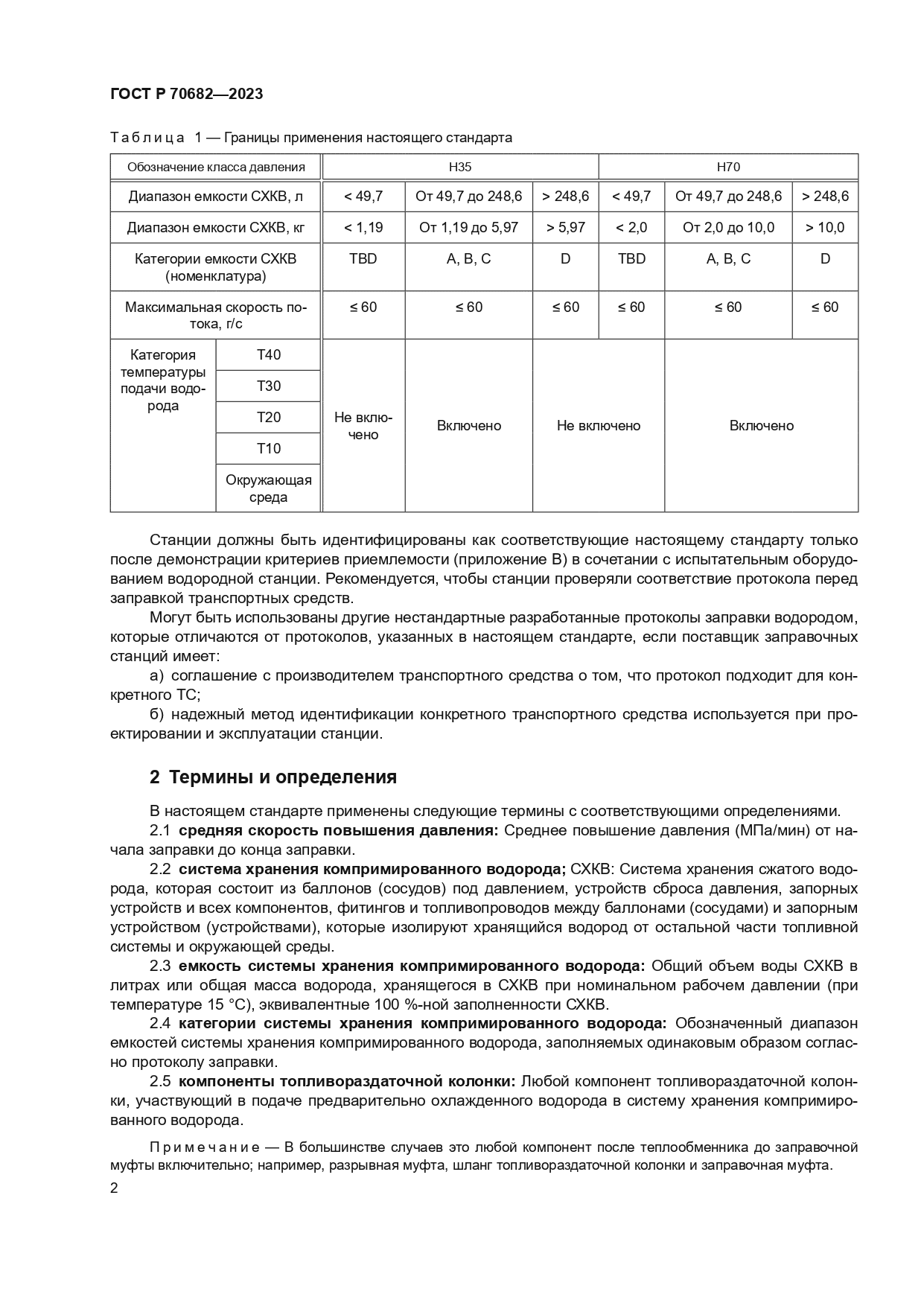 ГОСТ Р 70682-2023