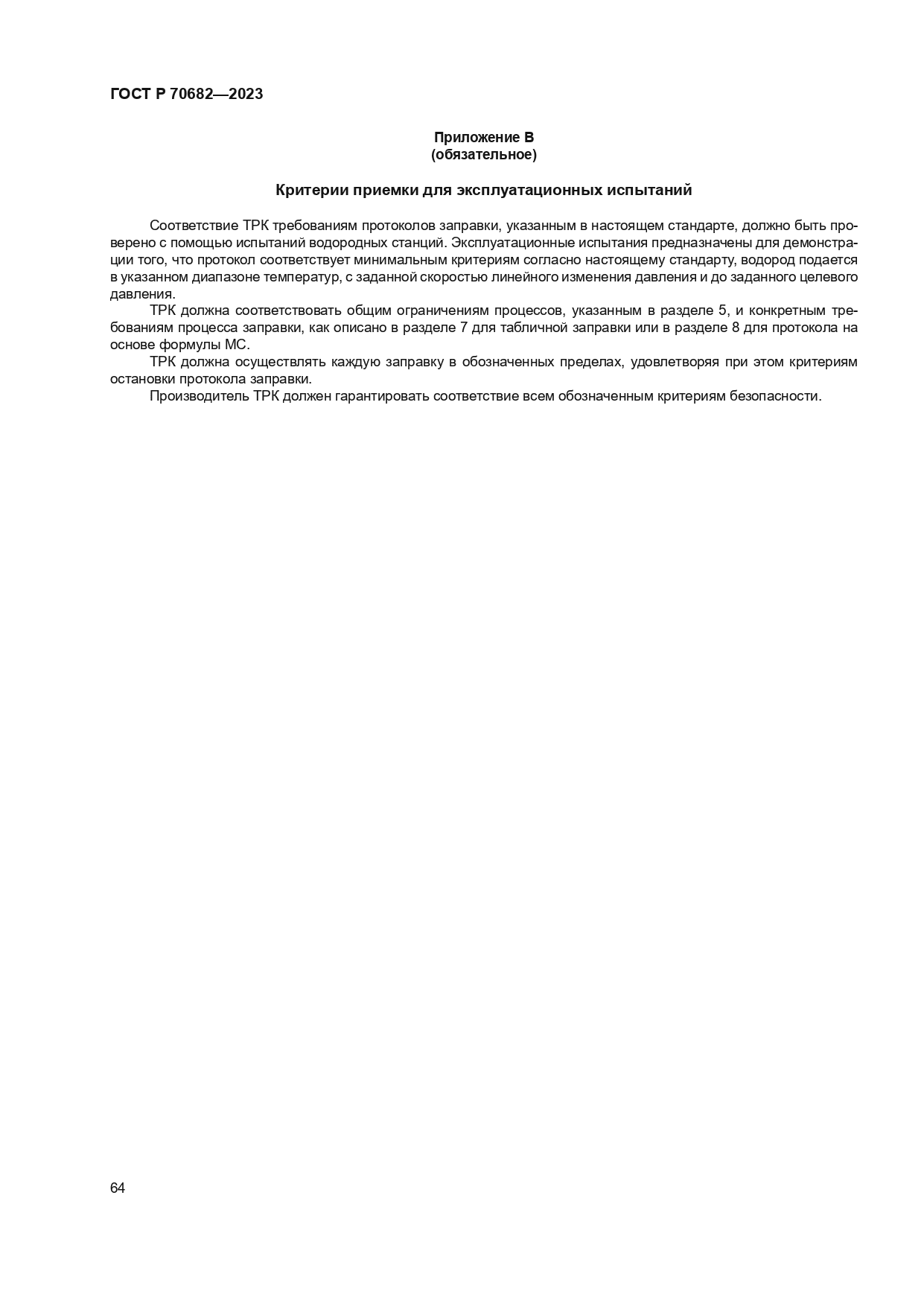 ГОСТ Р 70682-2023