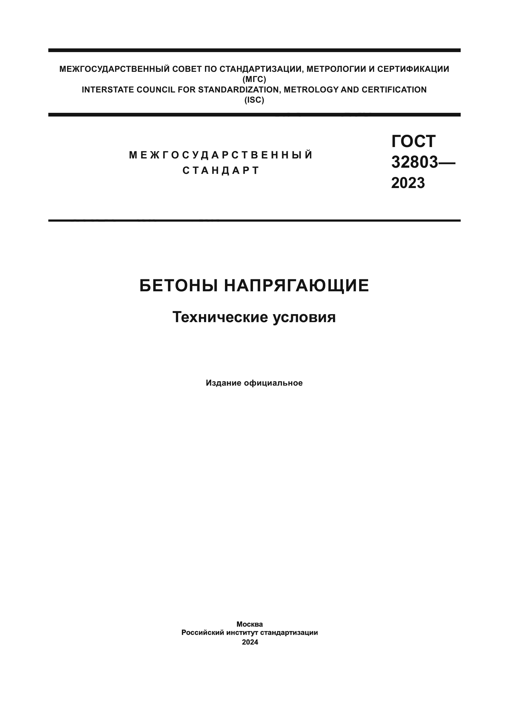 ГОСТ 32803-2023