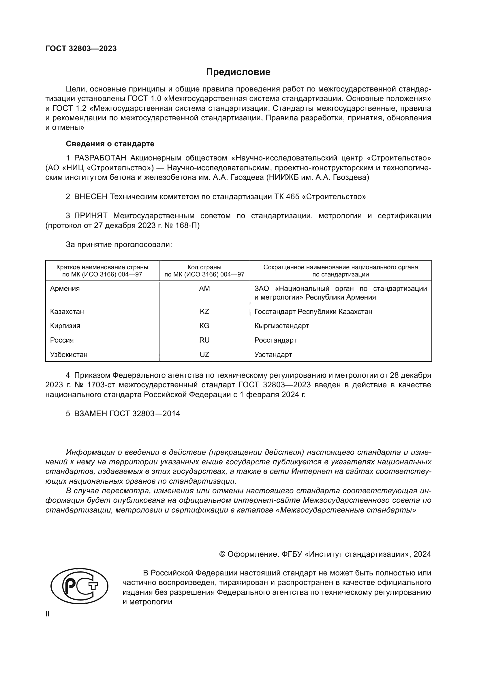 ГОСТ 32803-2023