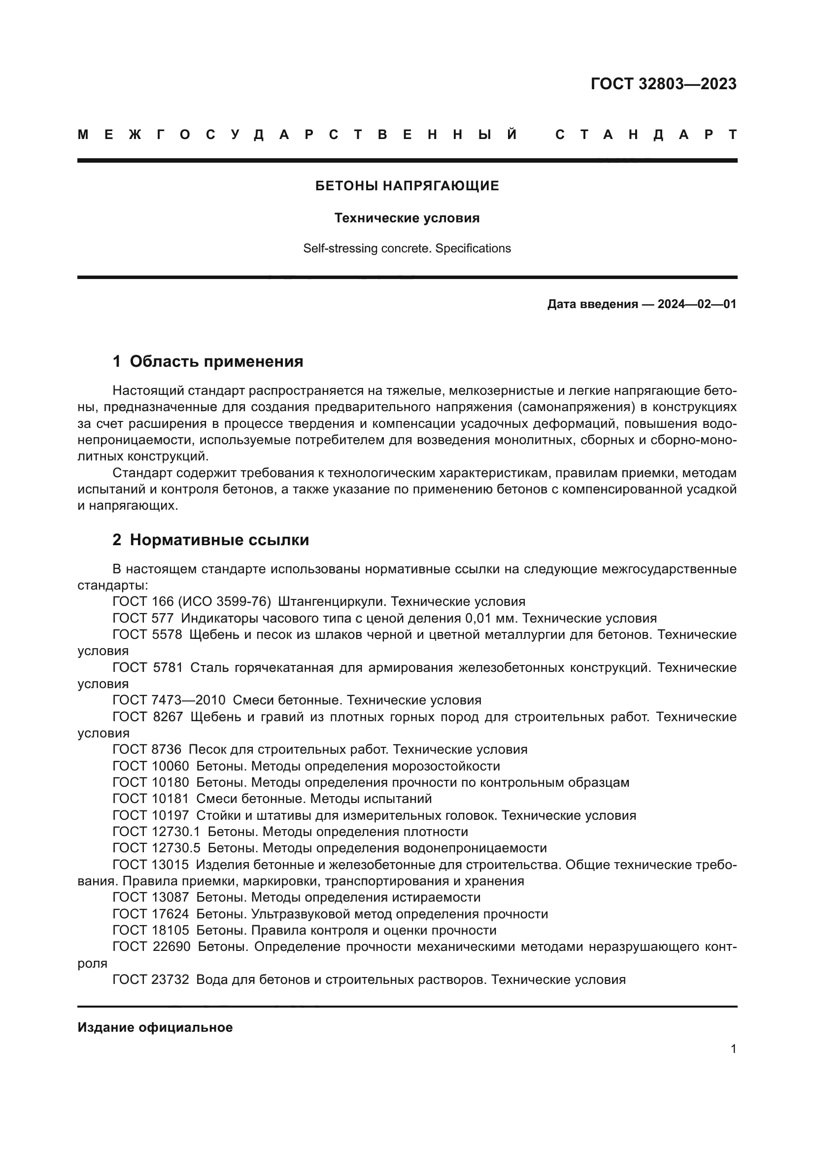 ГОСТ 32803-2023