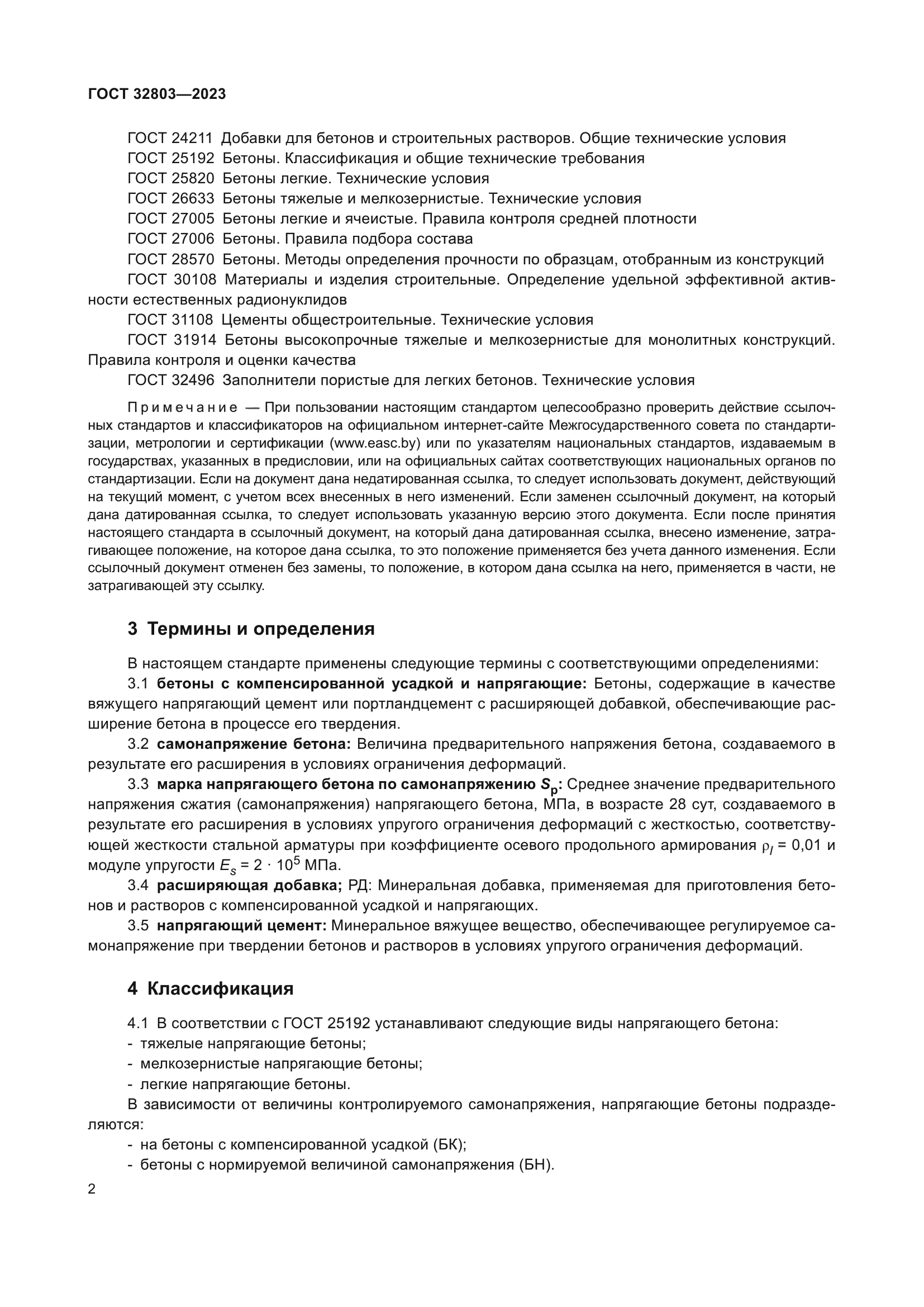 ГОСТ 32803-2023