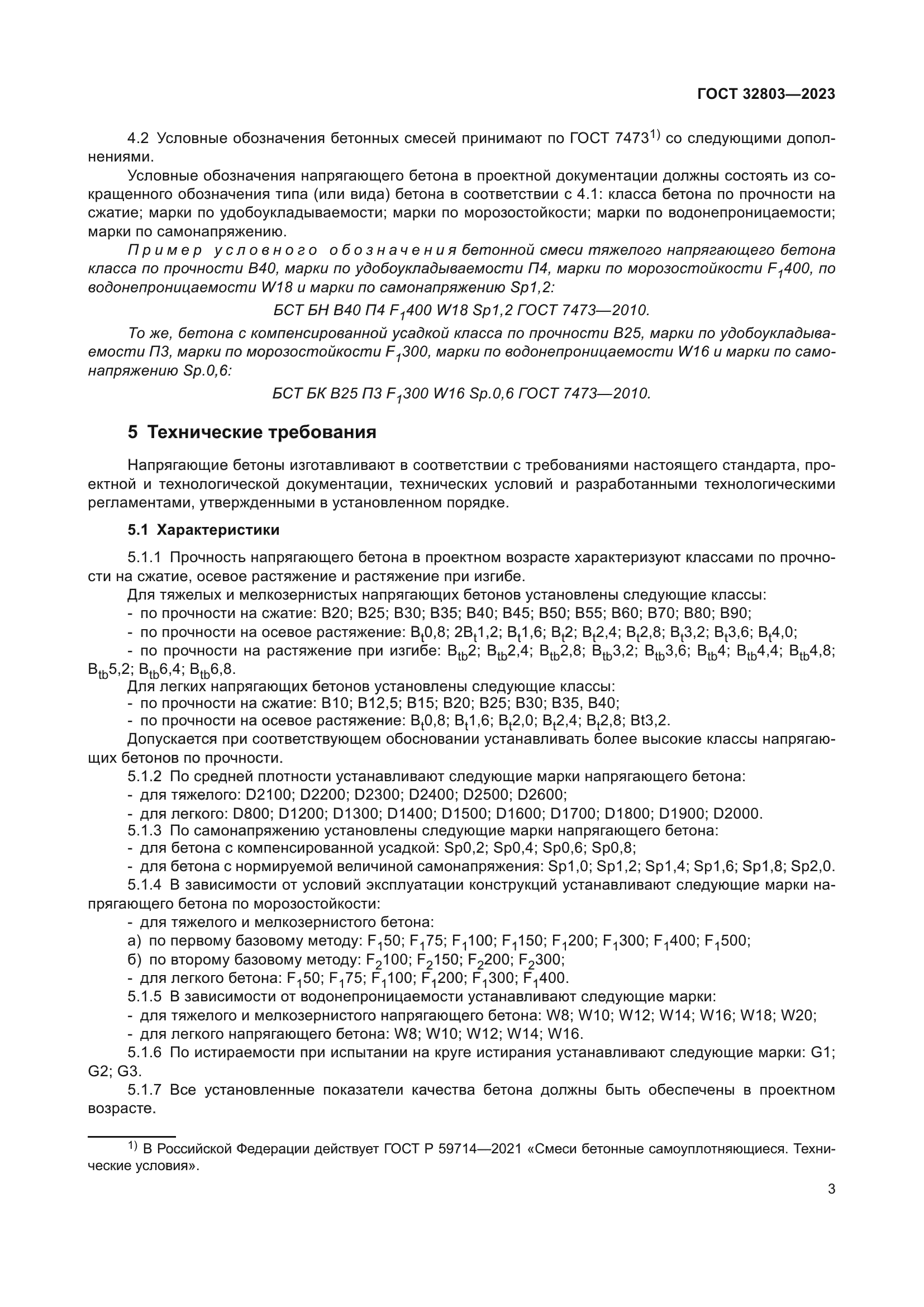 ГОСТ 32803-2023