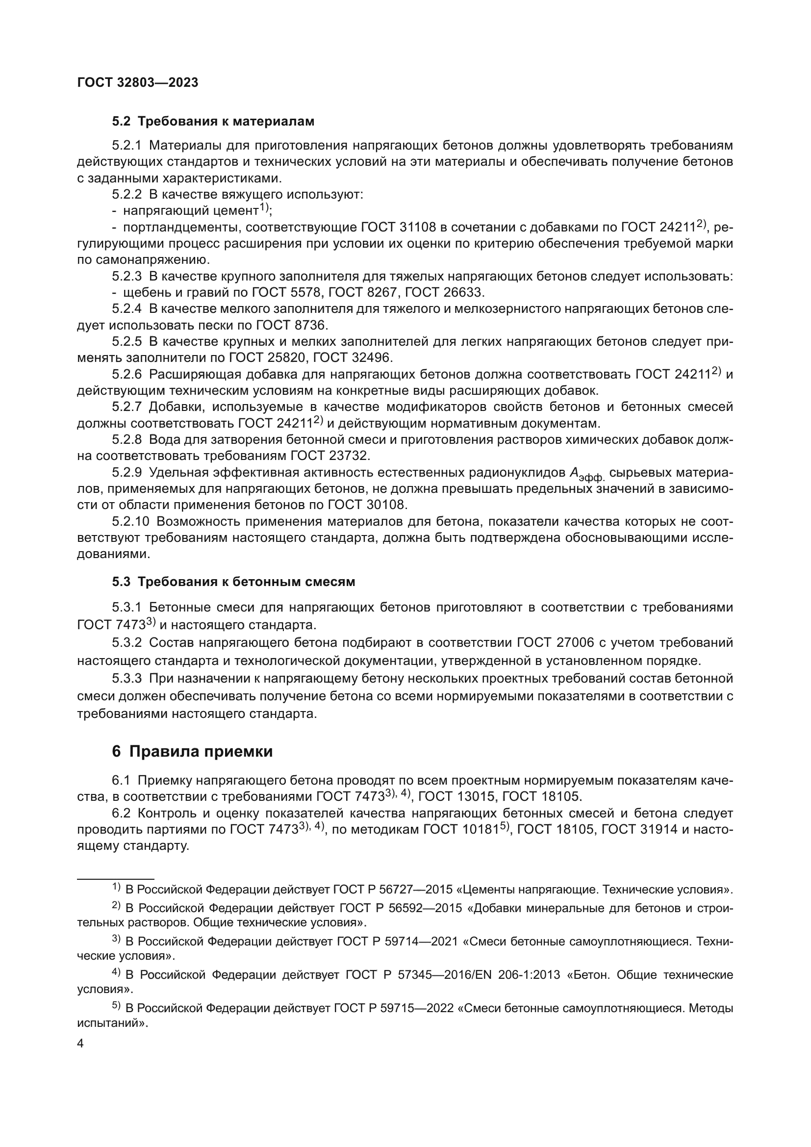 ГОСТ 32803-2023
