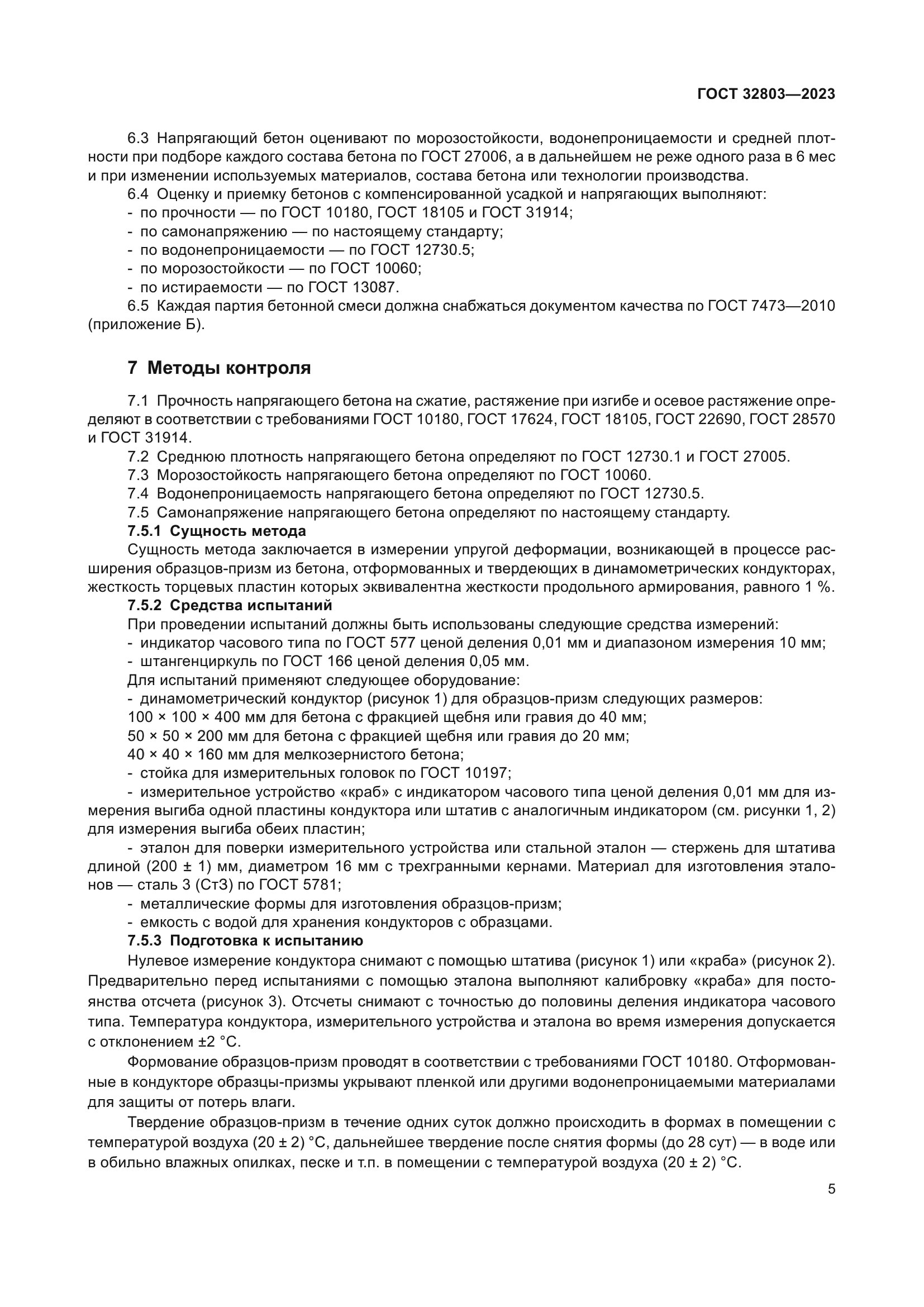 ГОСТ 32803-2023