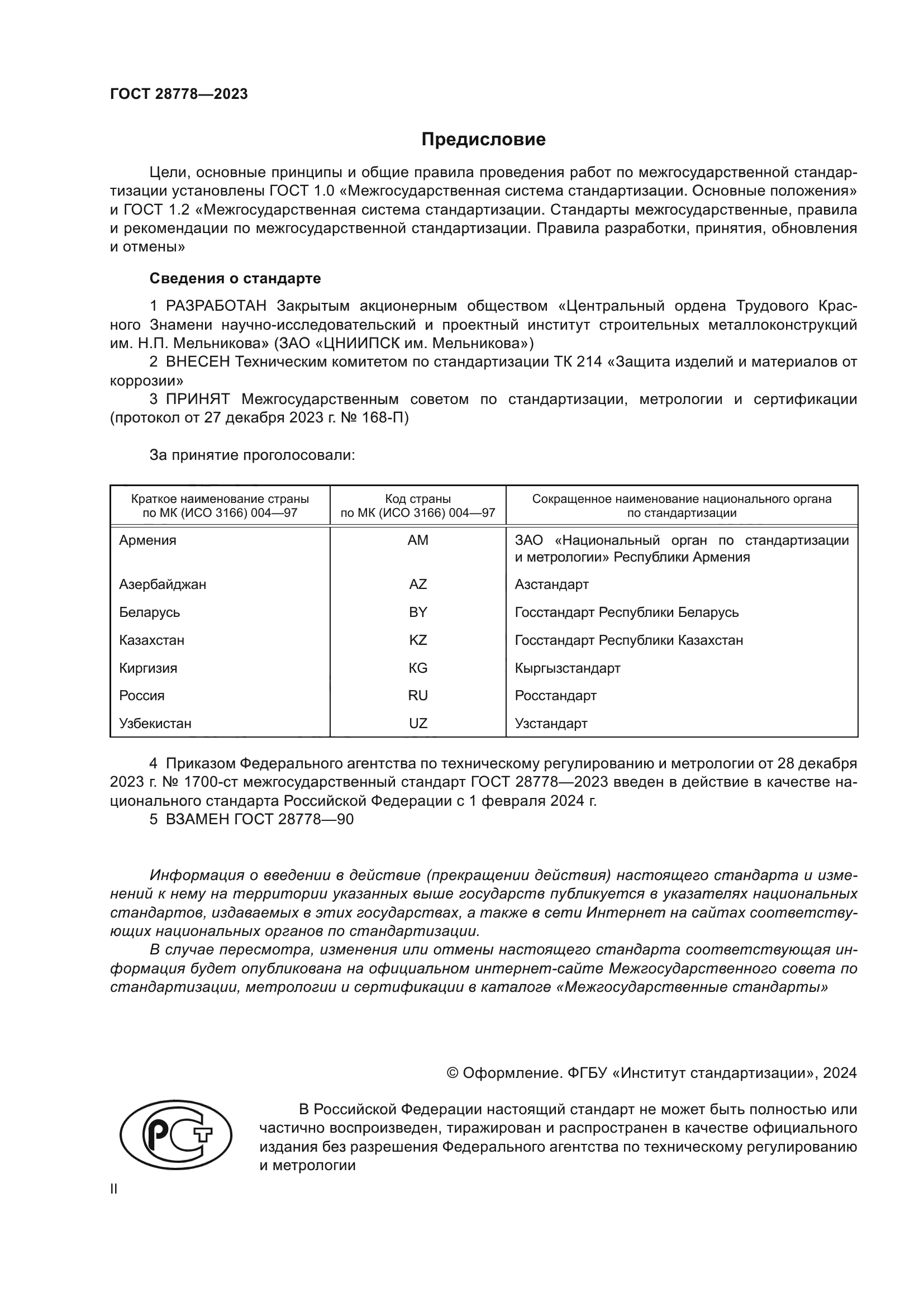 ГОСТ 28778-2023