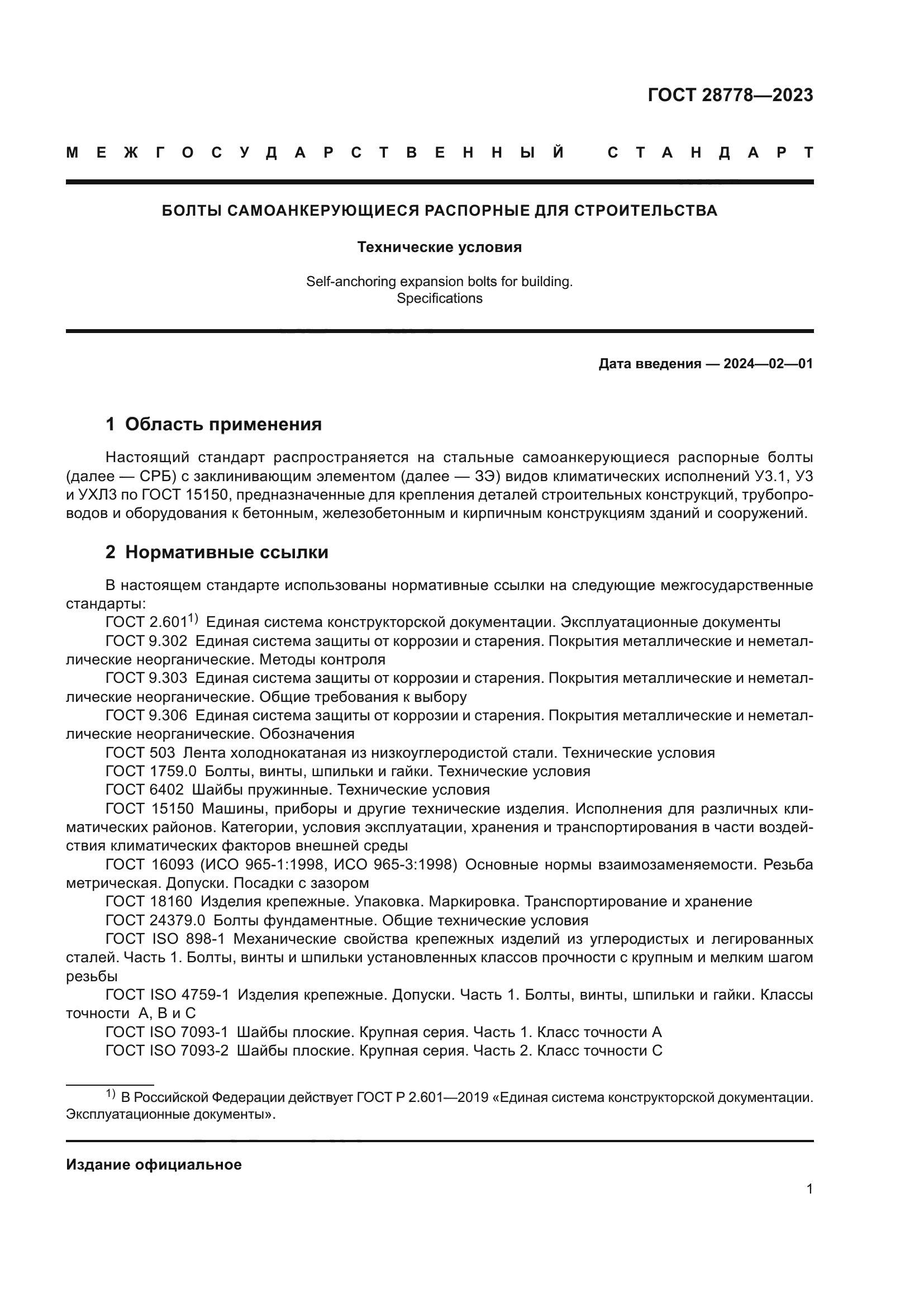 ГОСТ 28778-2023