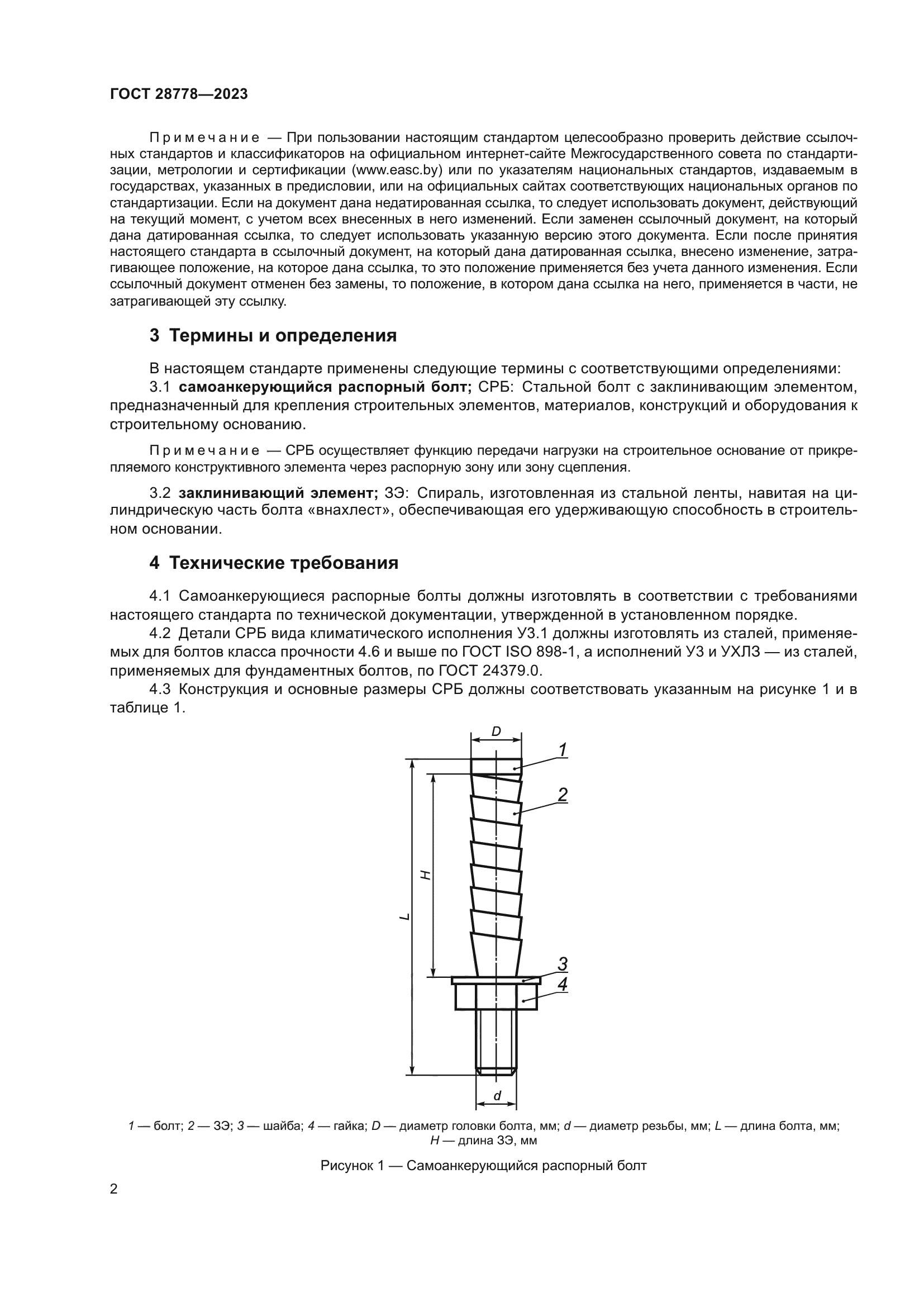 ГОСТ 28778-2023