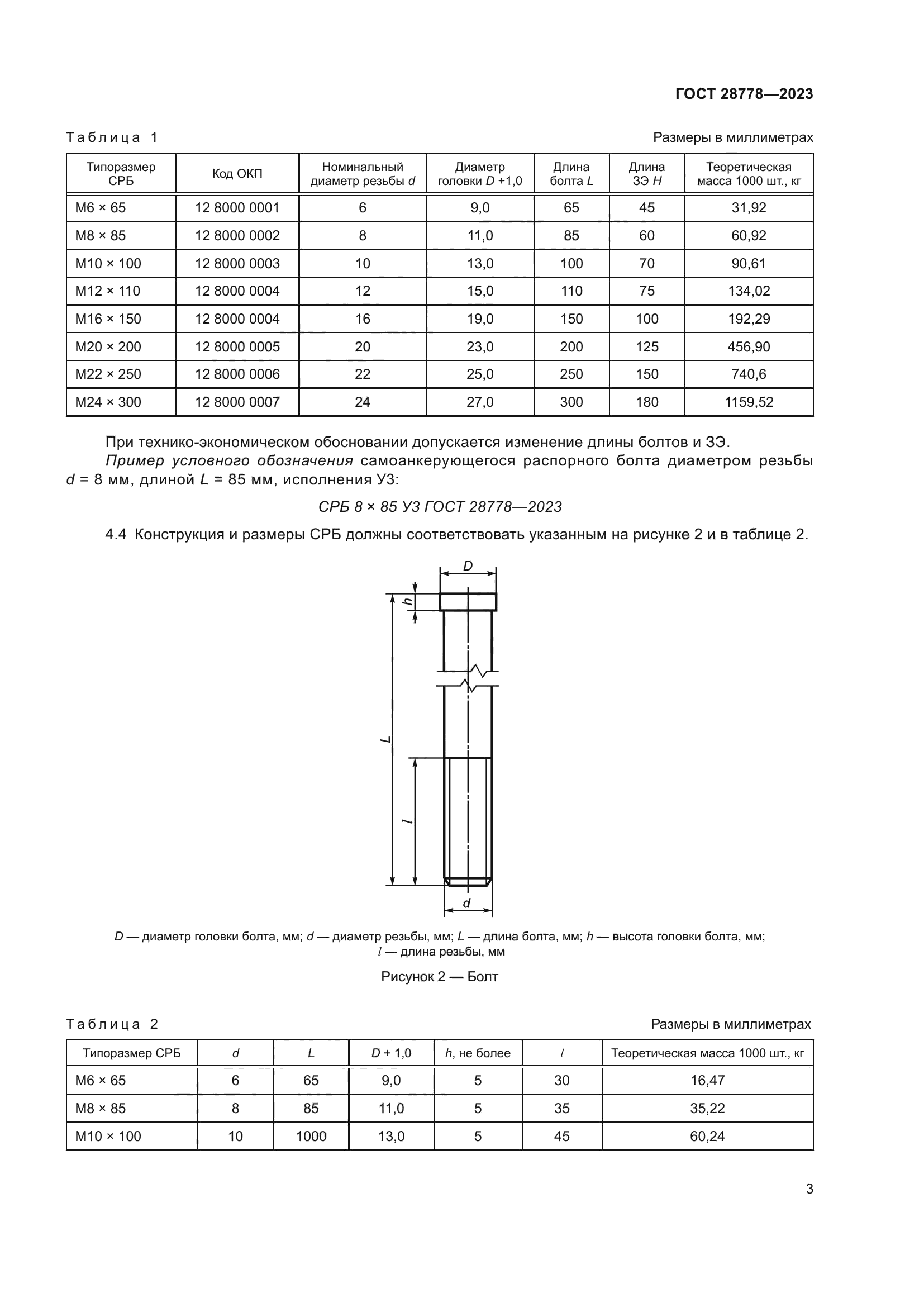 ГОСТ 28778-2023