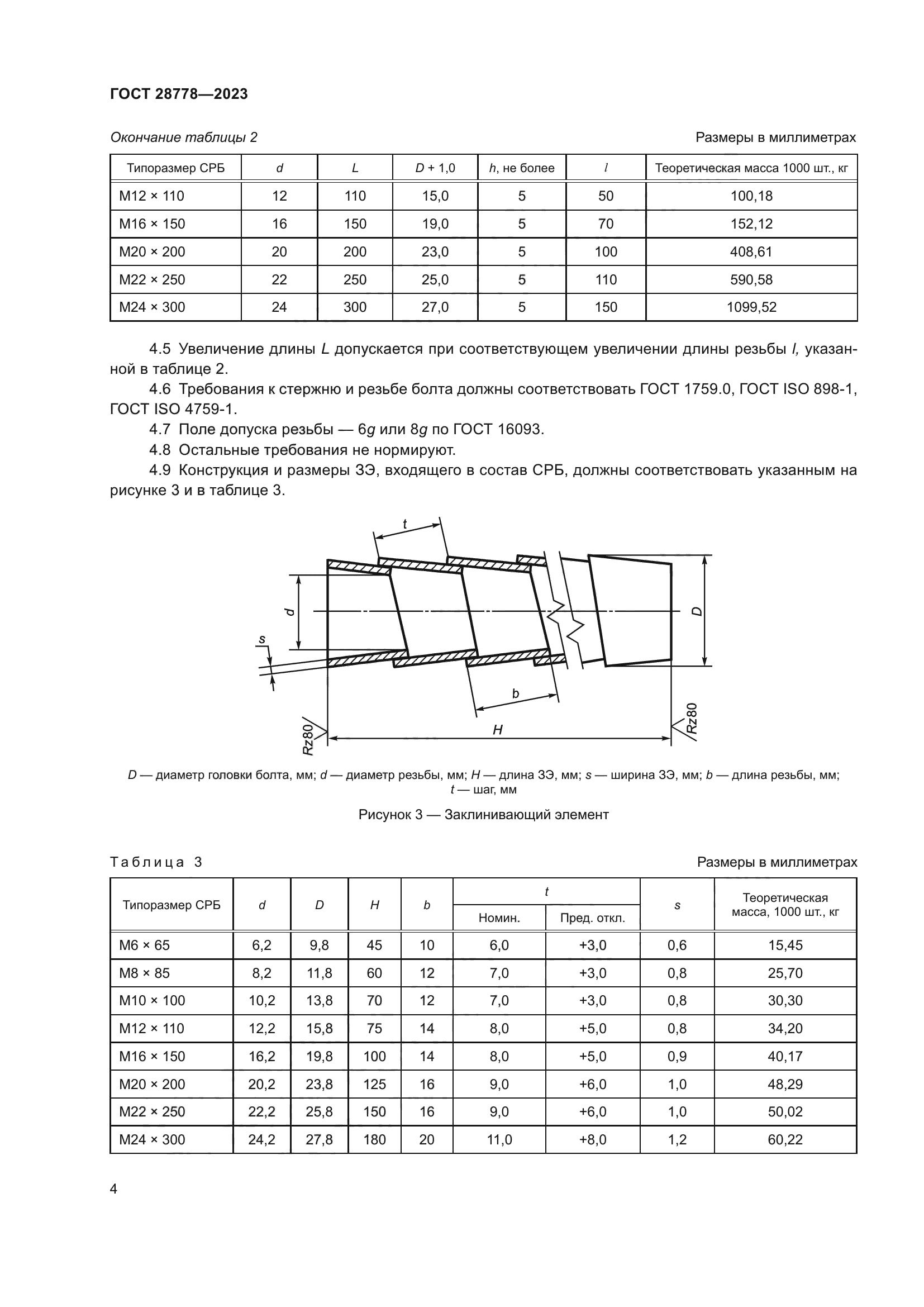 ГОСТ 28778-2023