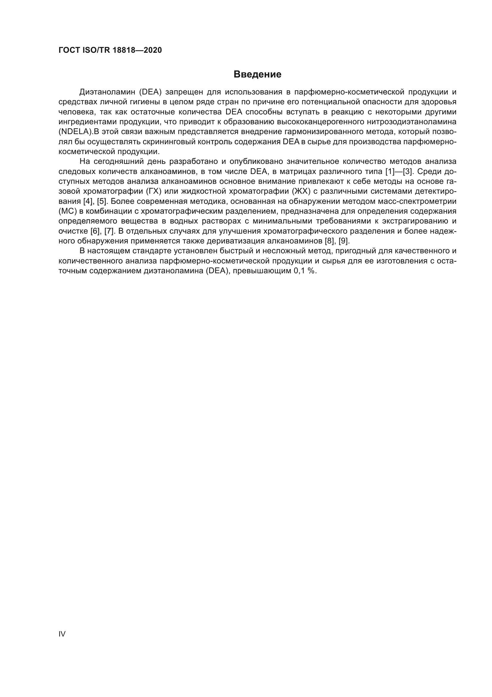 ГОСТ ISO/TR 18818-2020