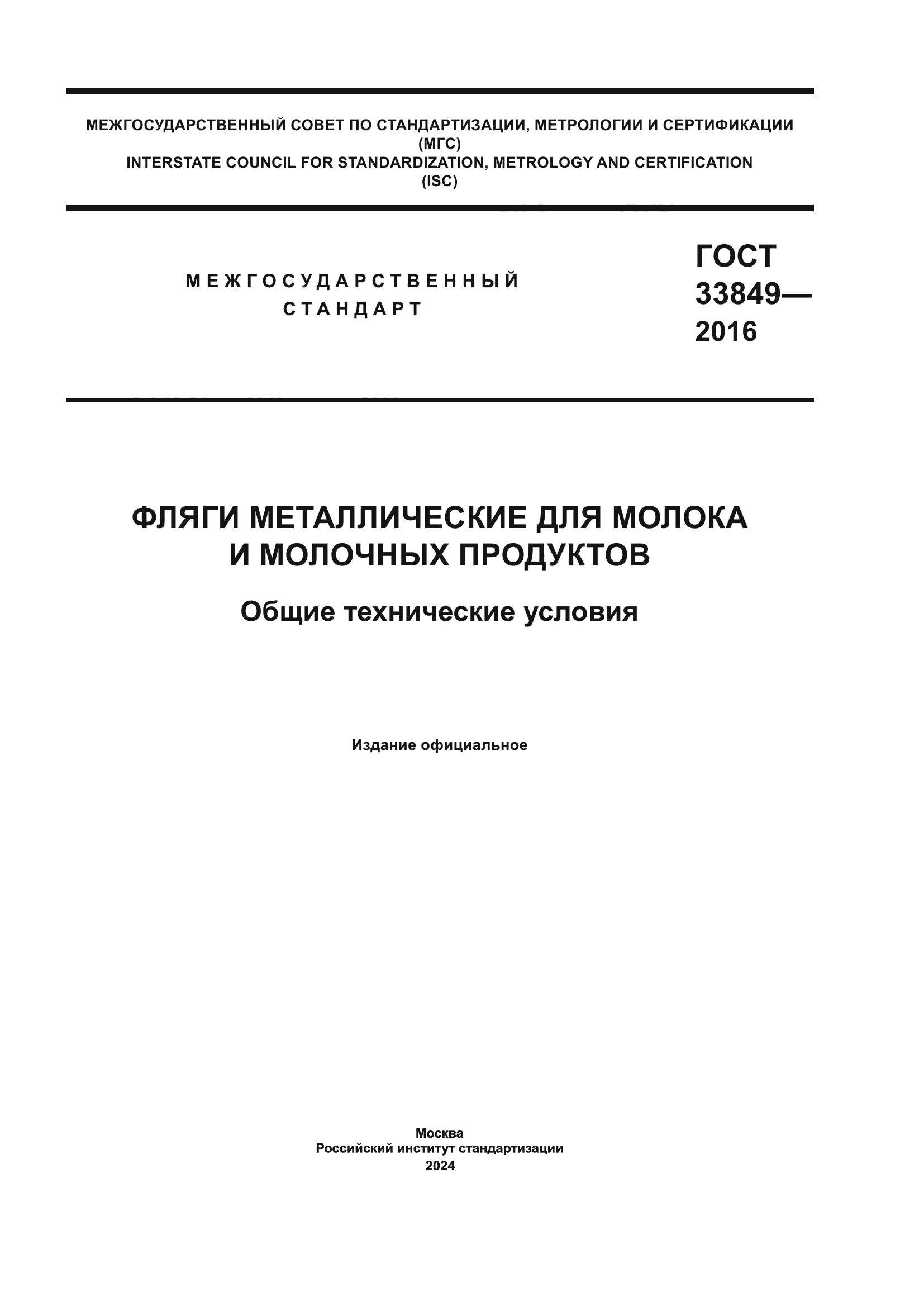 ГОСТ 33849-2016