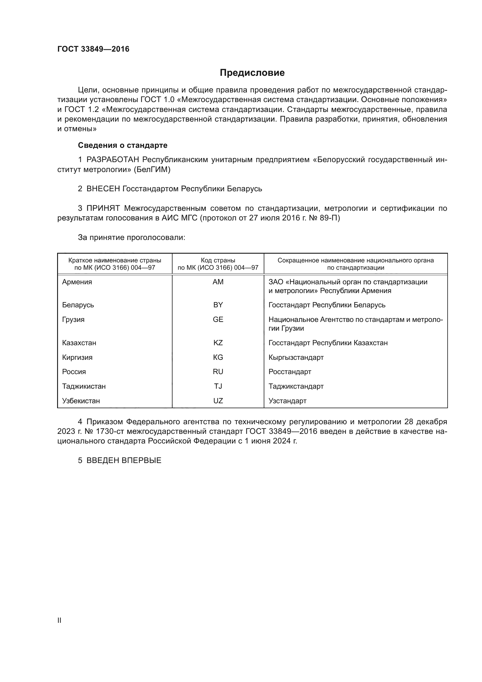 ГОСТ 33849-2016