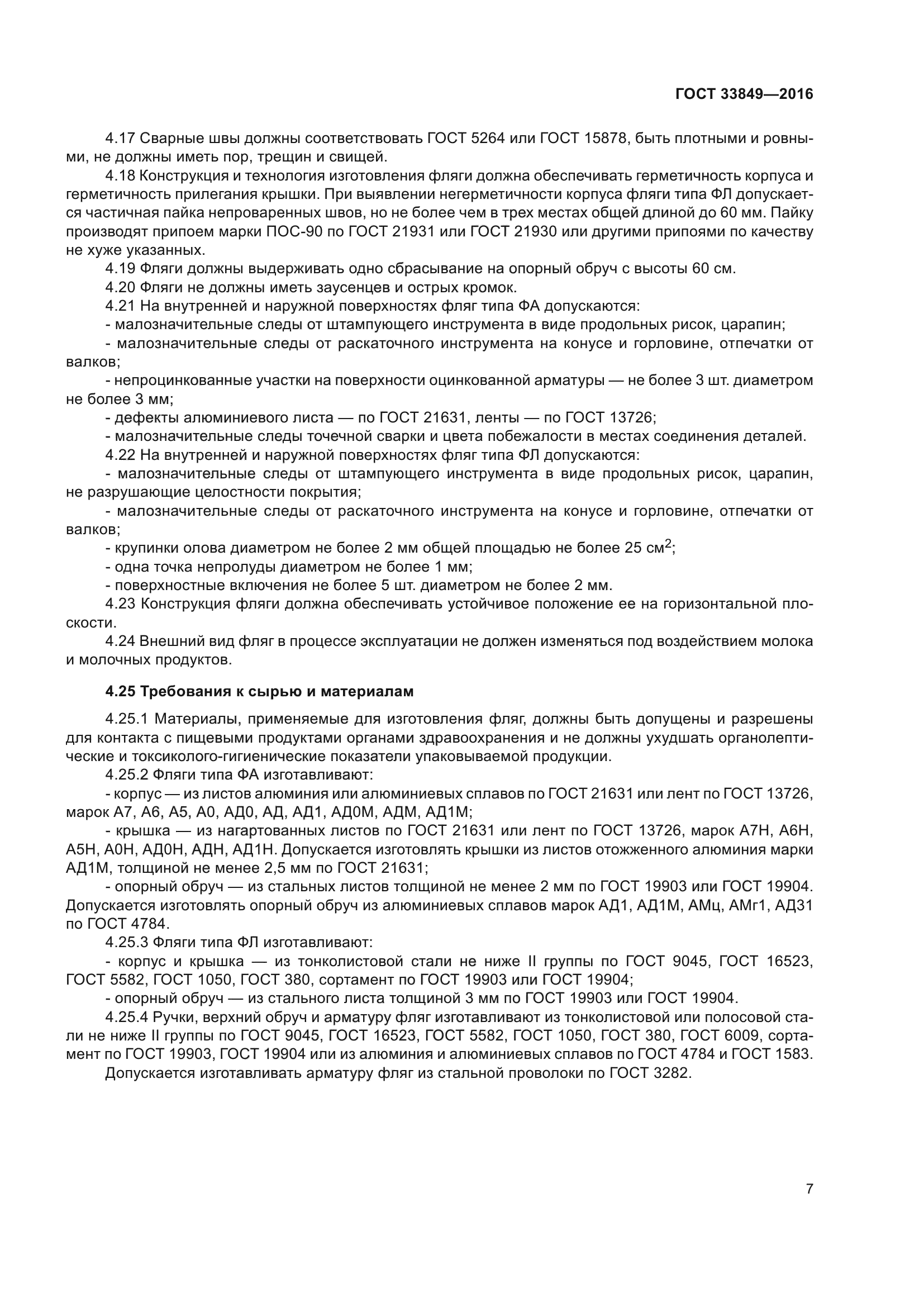 ГОСТ 33849-2016