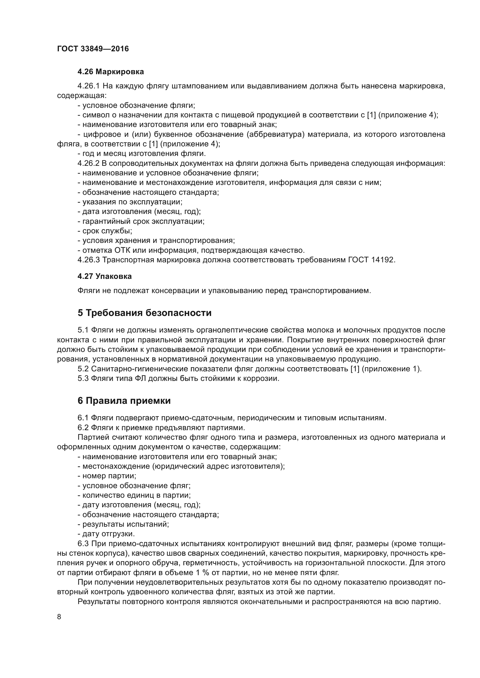 ГОСТ 33849-2016