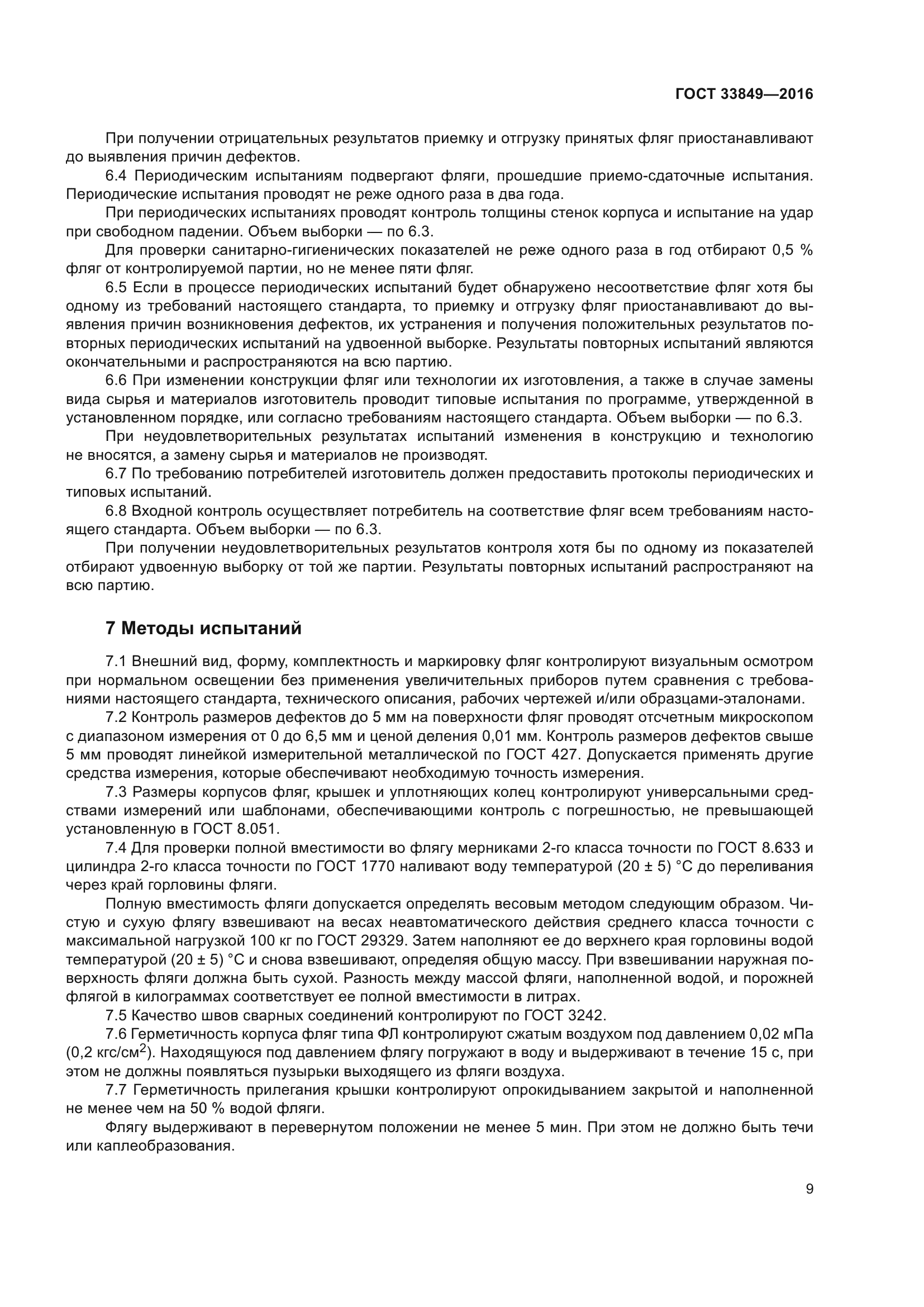 ГОСТ 33849-2016