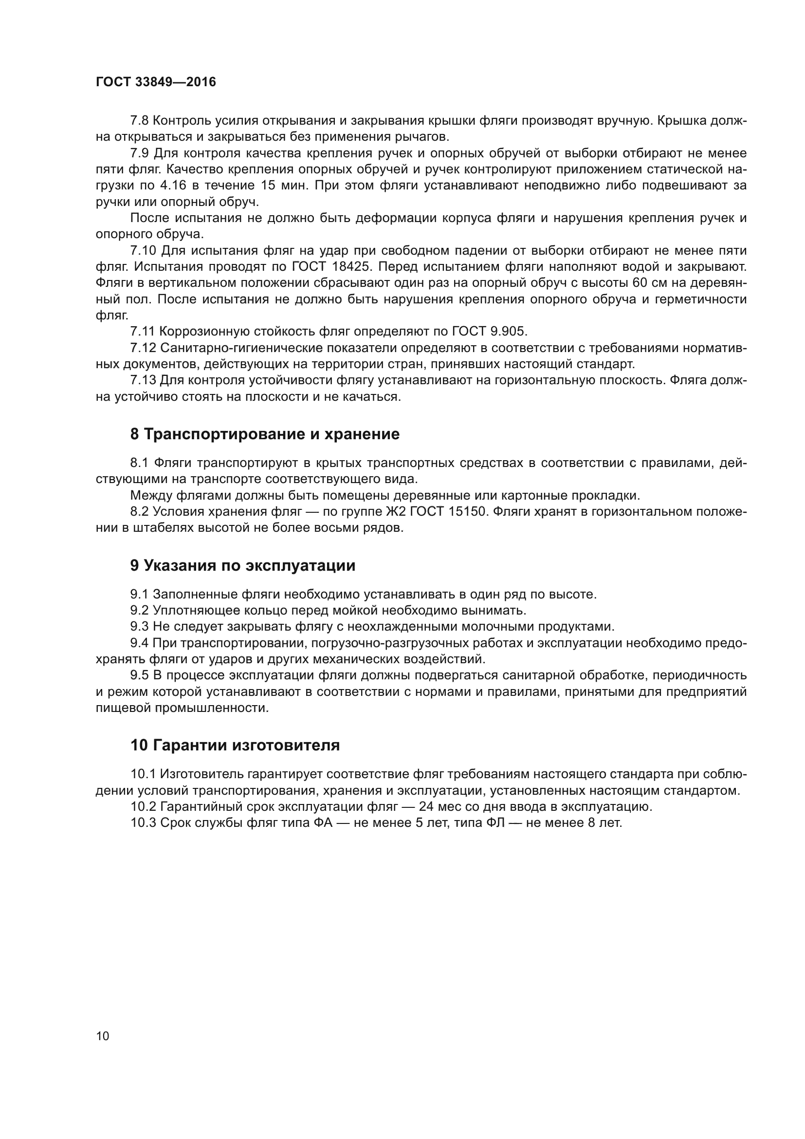 ГОСТ 33849-2016