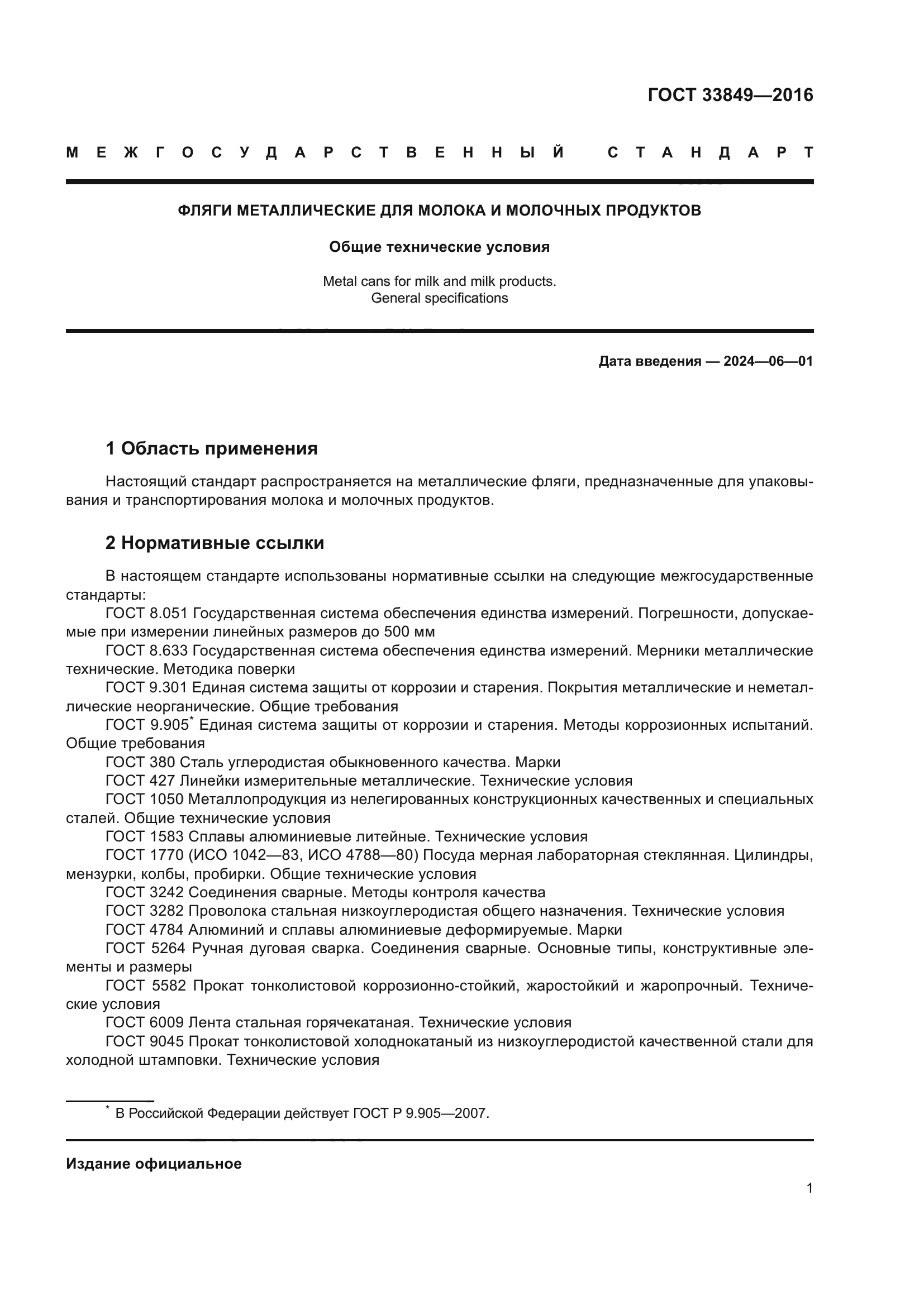 ГОСТ 33849-2016