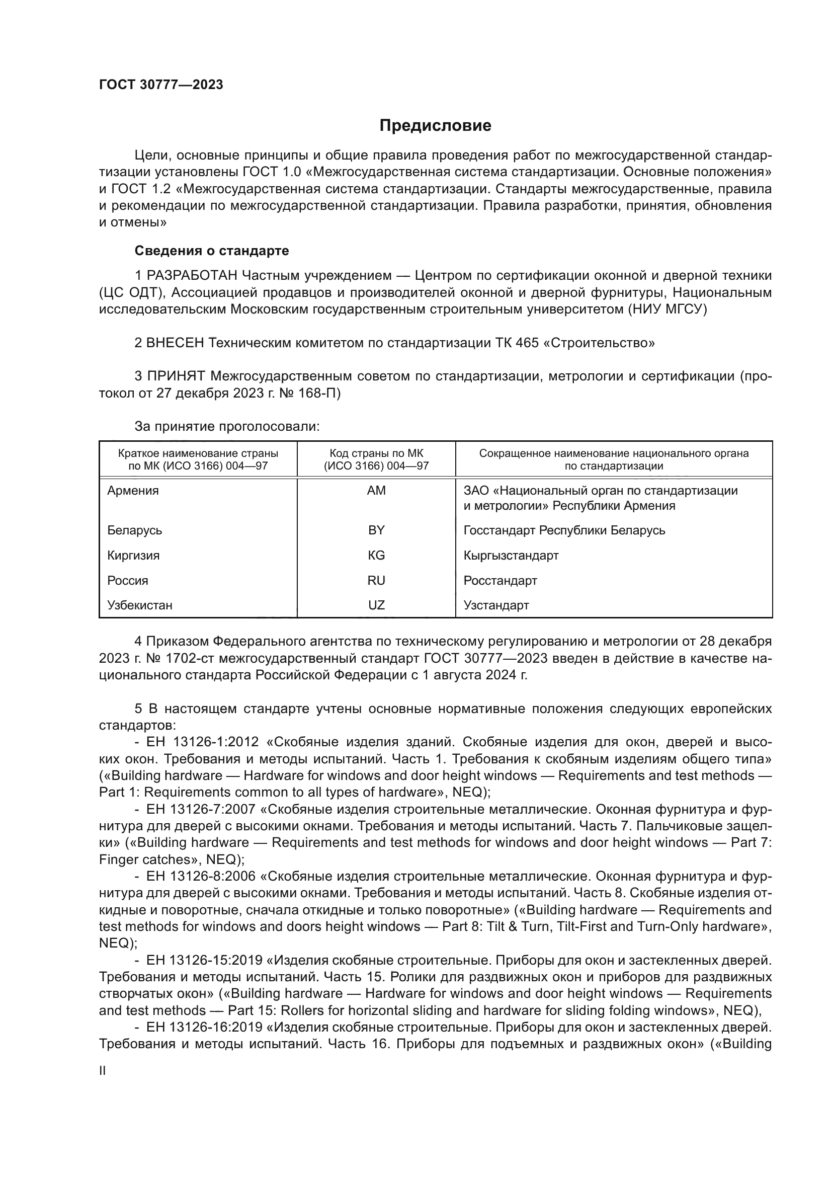 ГОСТ 30777-2023