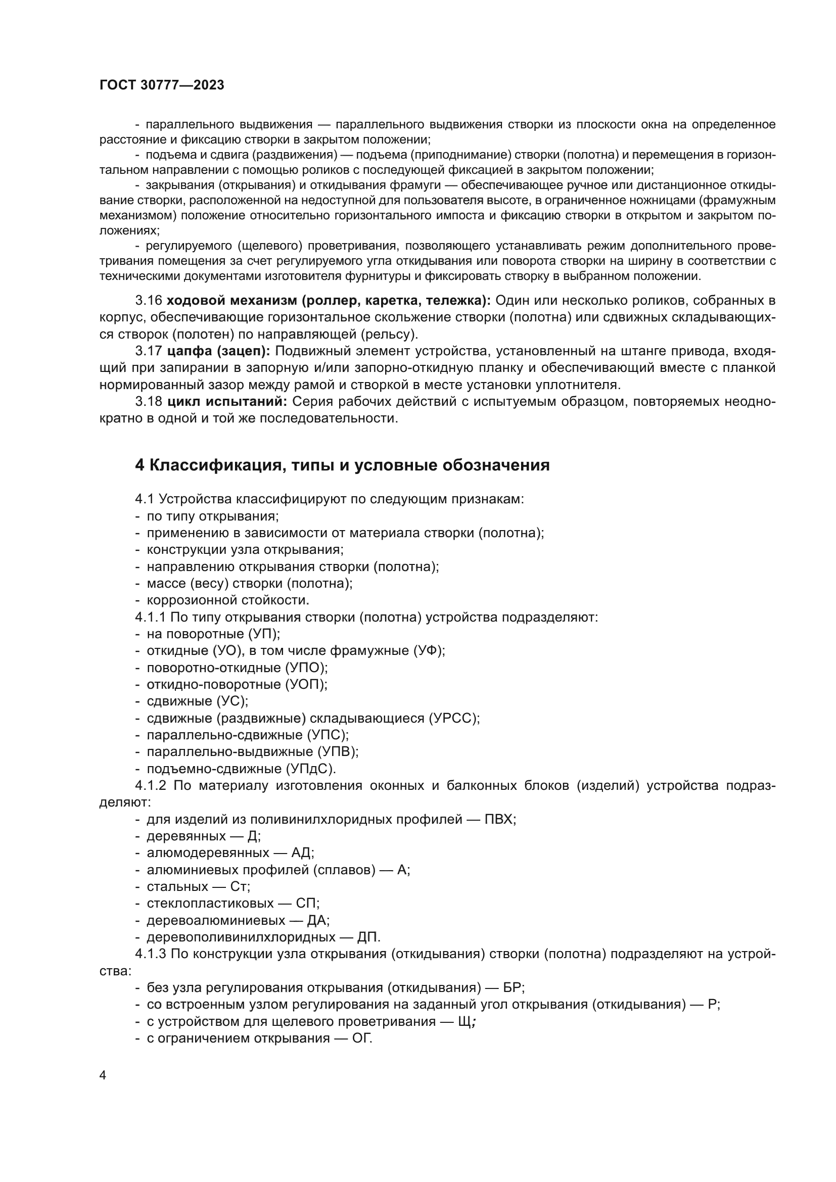 ГОСТ 30777-2023