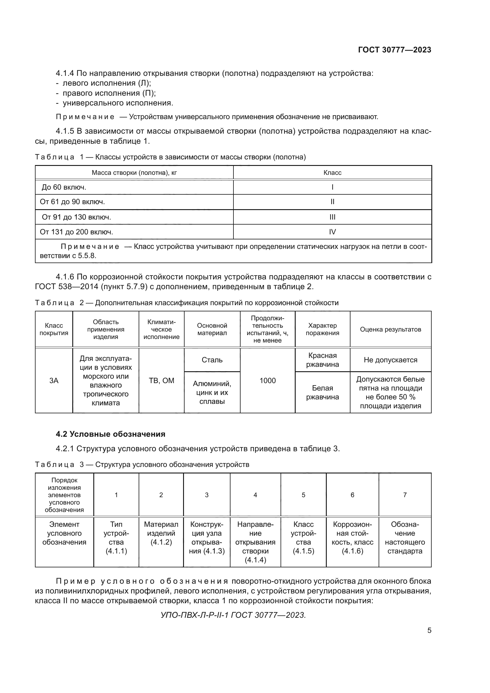 ГОСТ 30777-2023