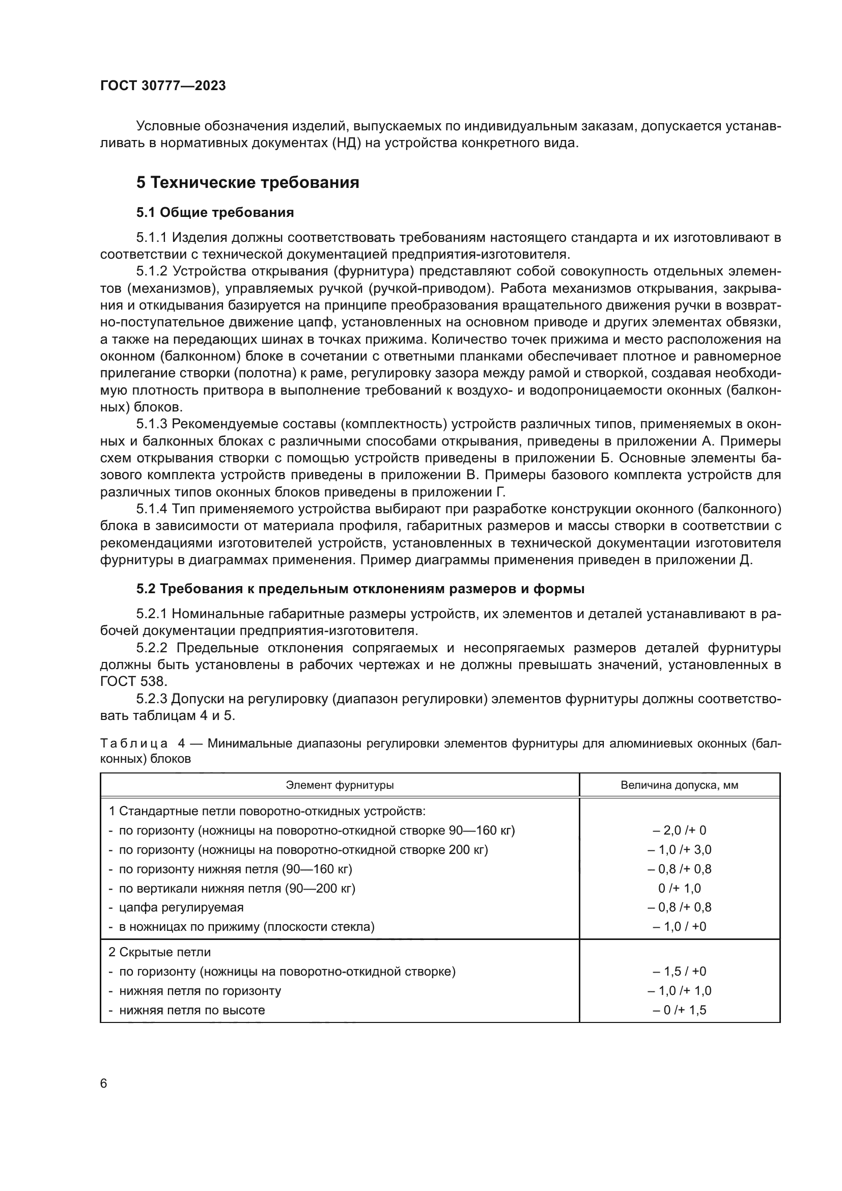 ГОСТ 30777-2023
