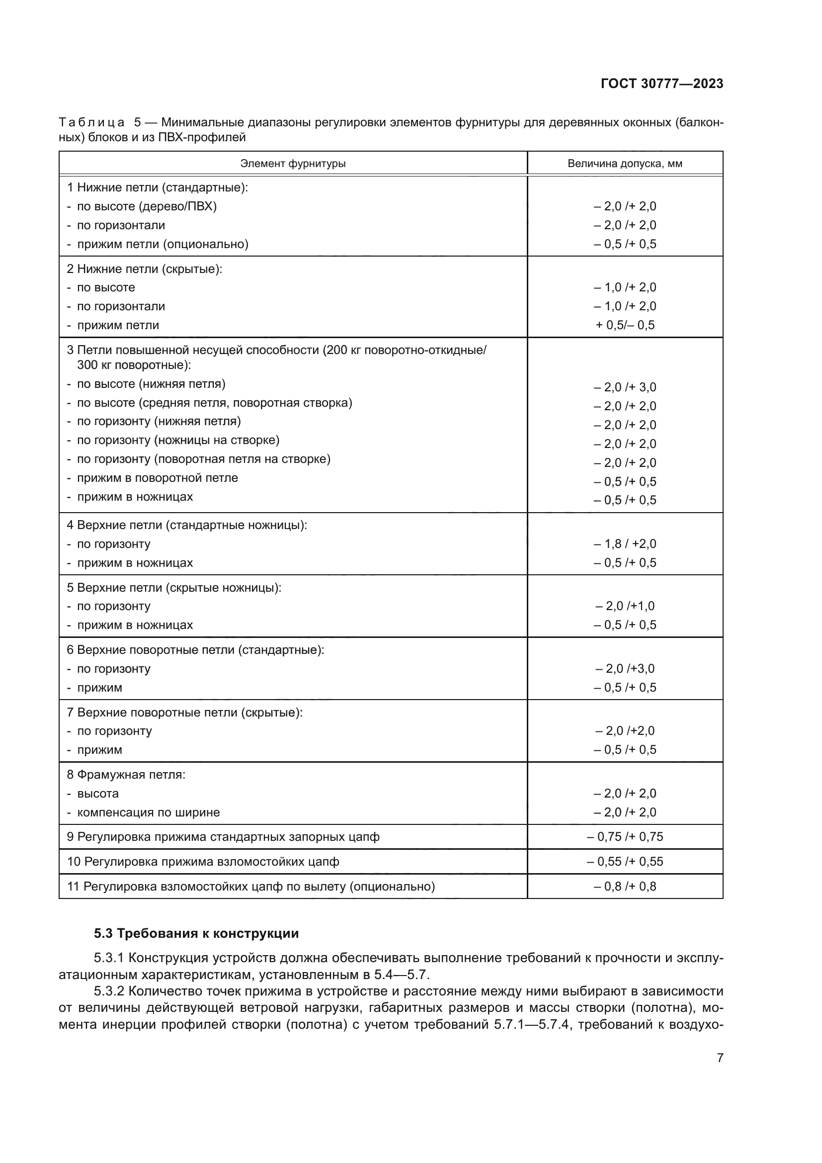 ГОСТ 30777-2023