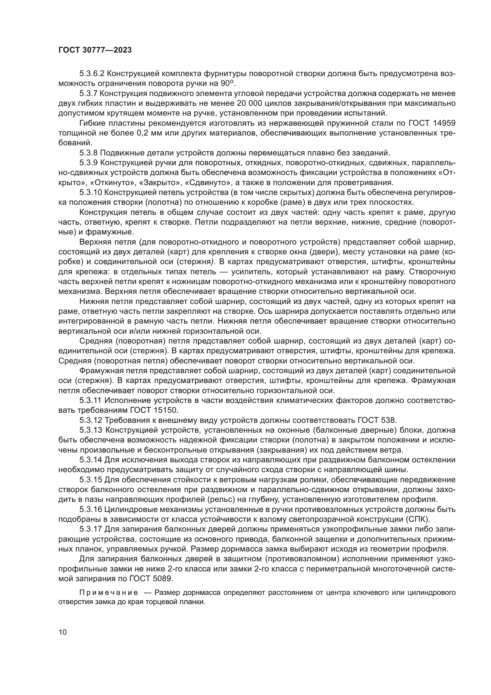 ГОСТ 30777-2023