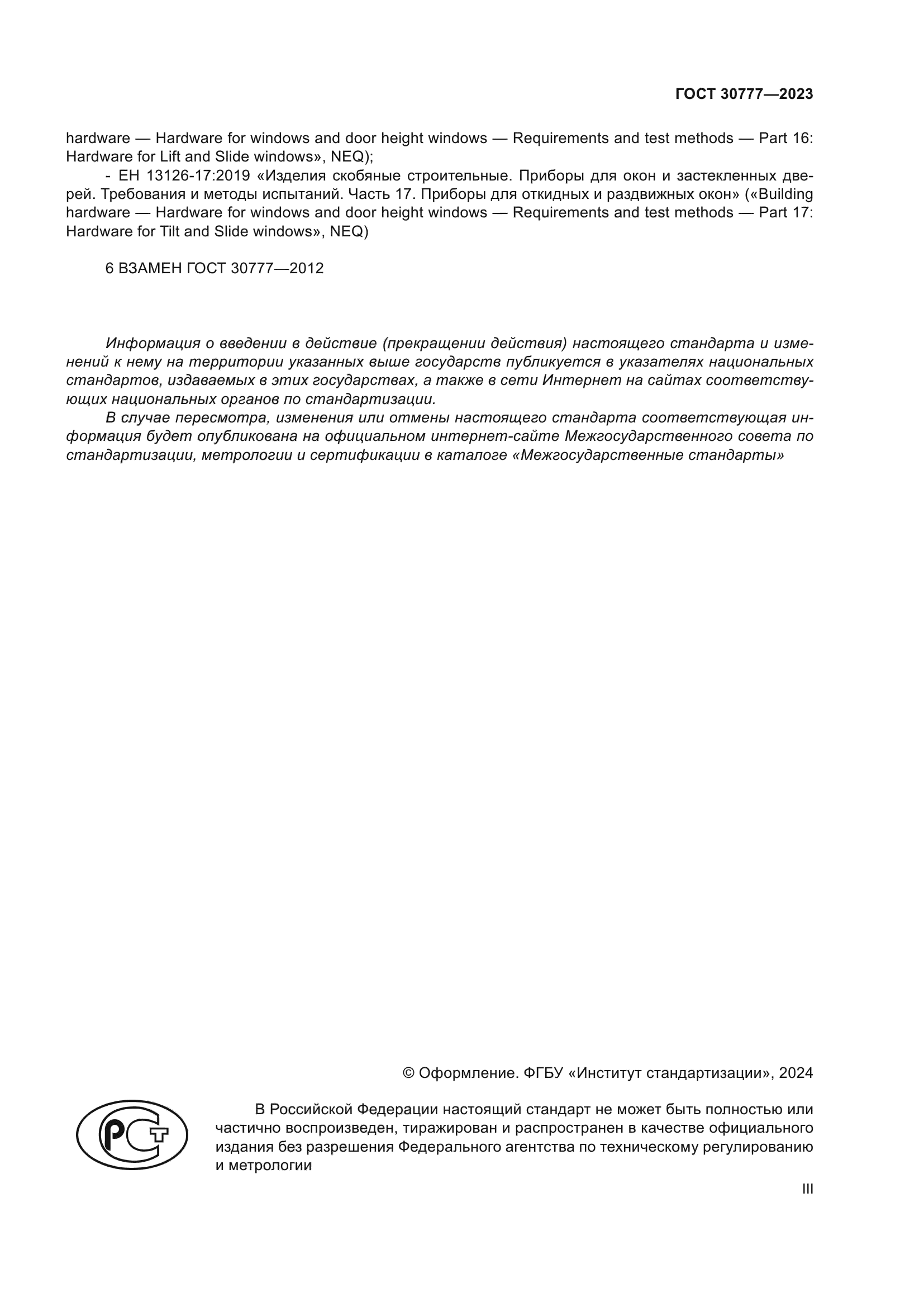 ГОСТ 30777-2023