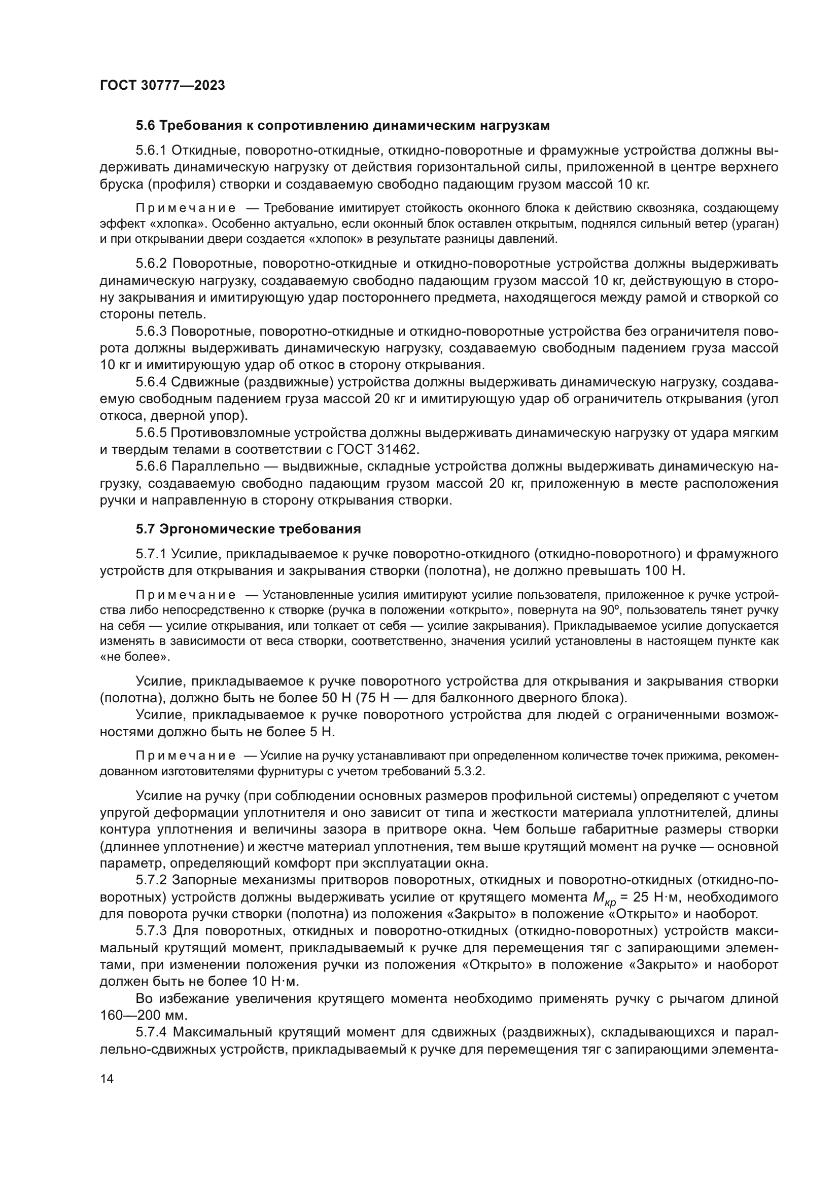 ГОСТ 30777-2023