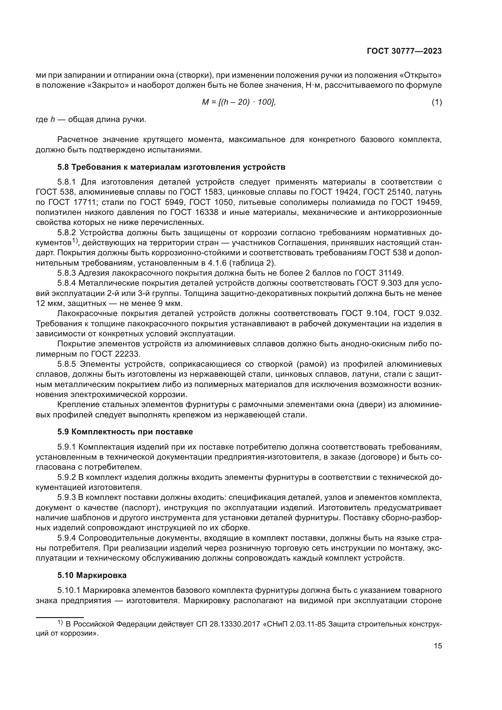 ГОСТ 30777-2023