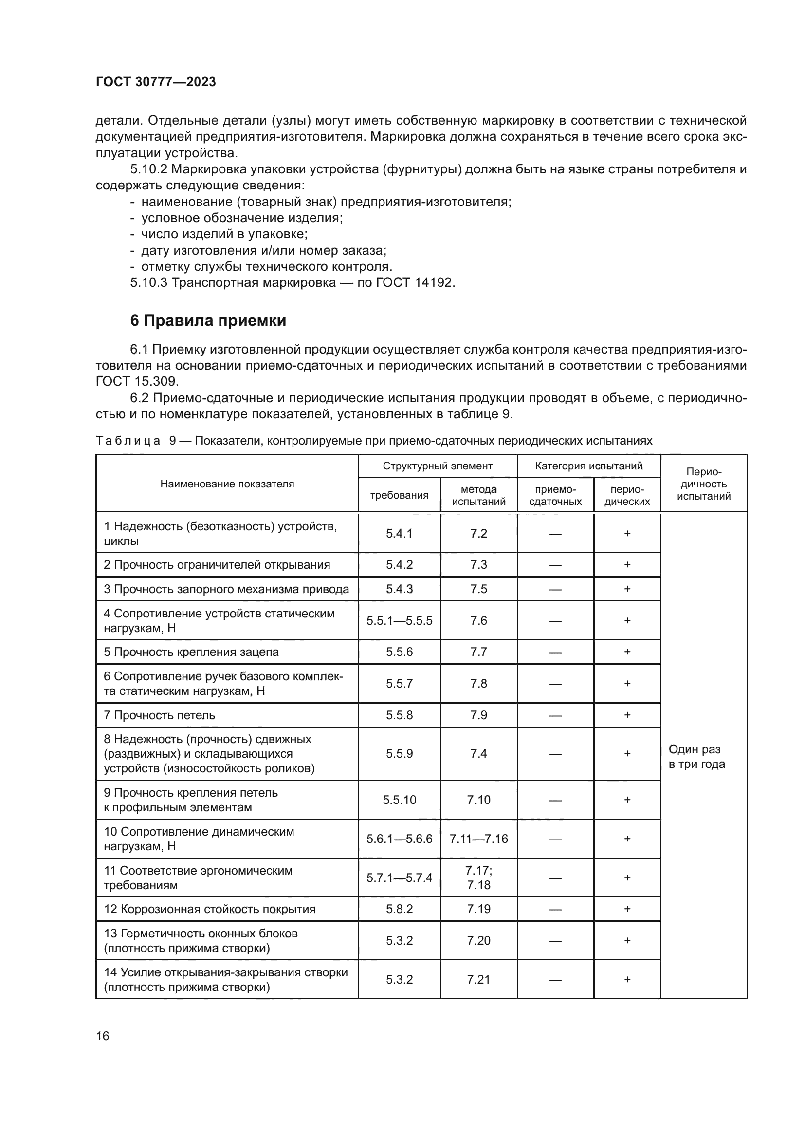 ГОСТ 30777-2023
