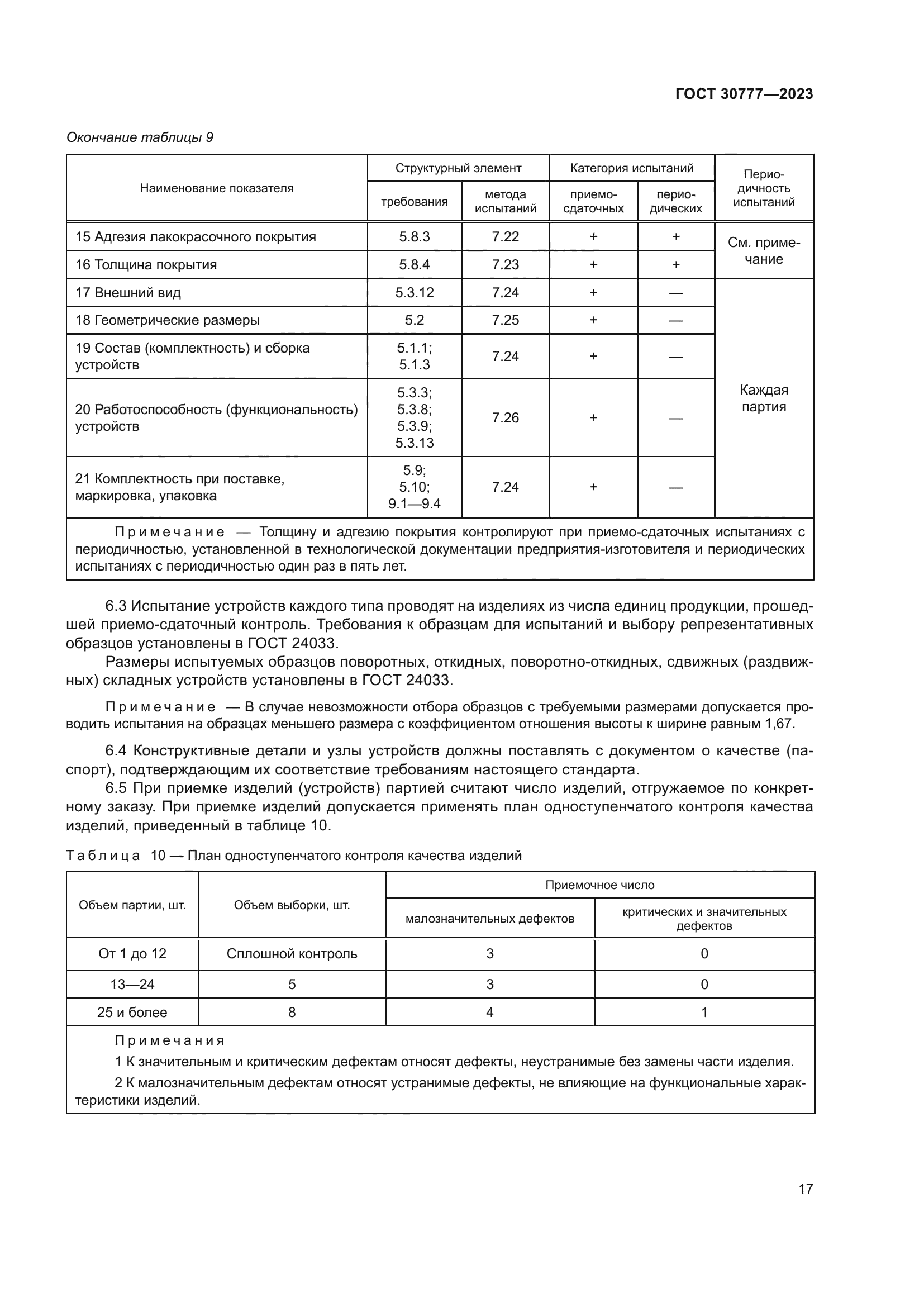 ГОСТ 30777-2023