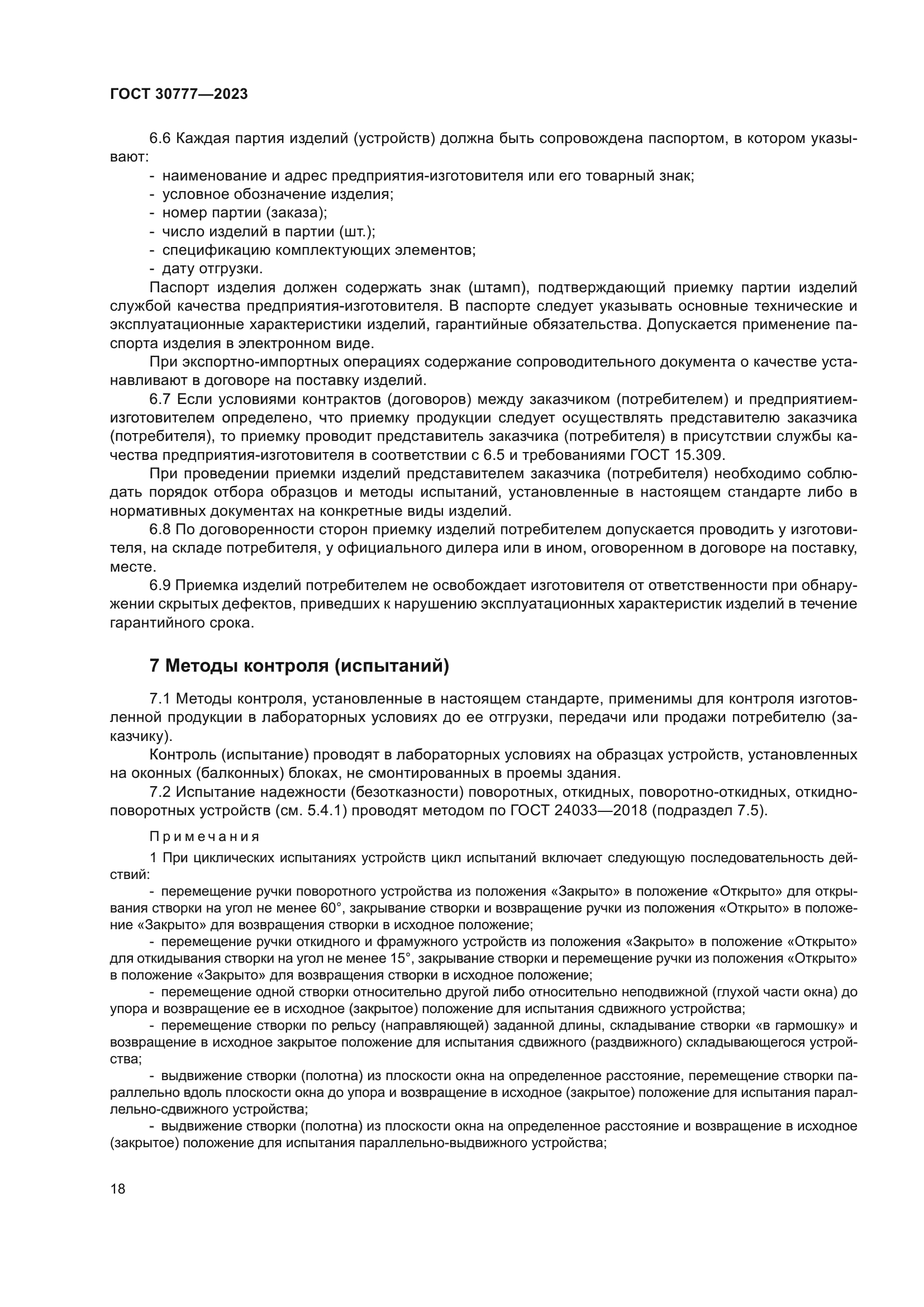 ГОСТ 30777-2023