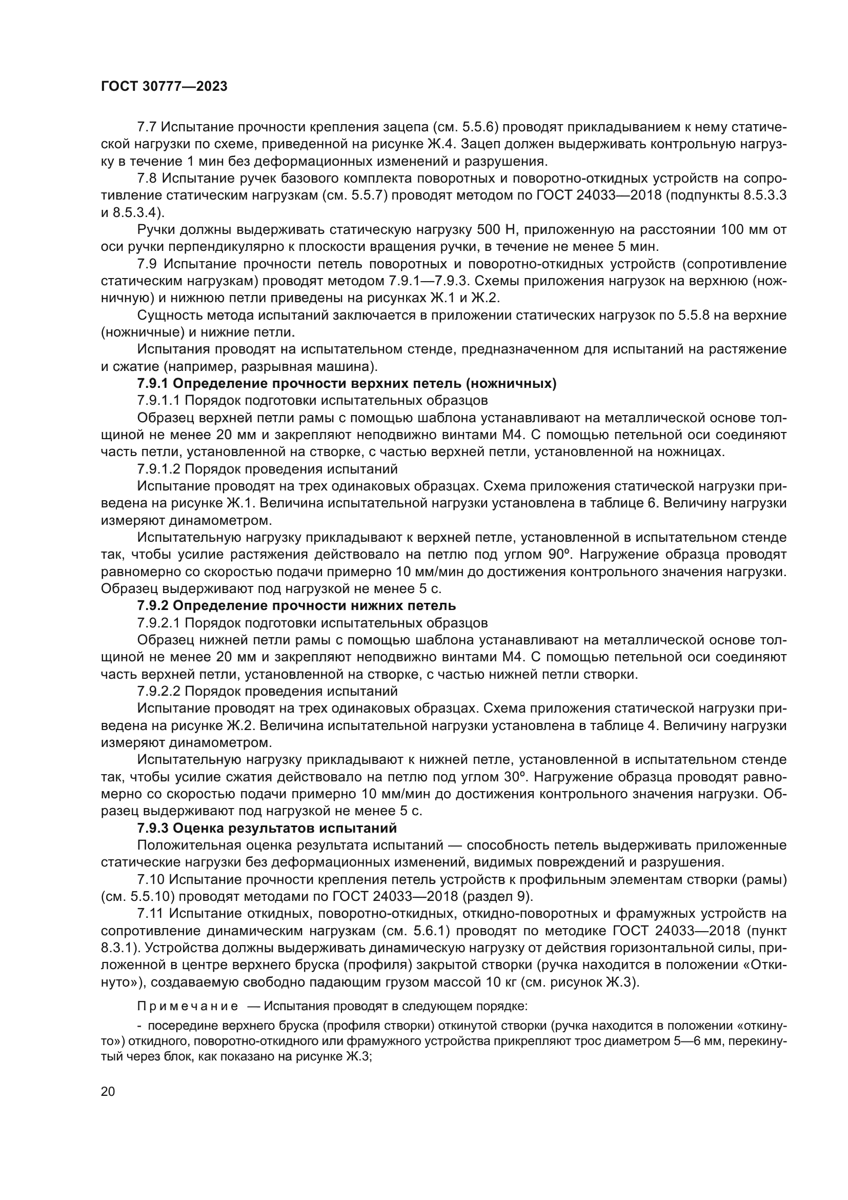 ГОСТ 30777-2023