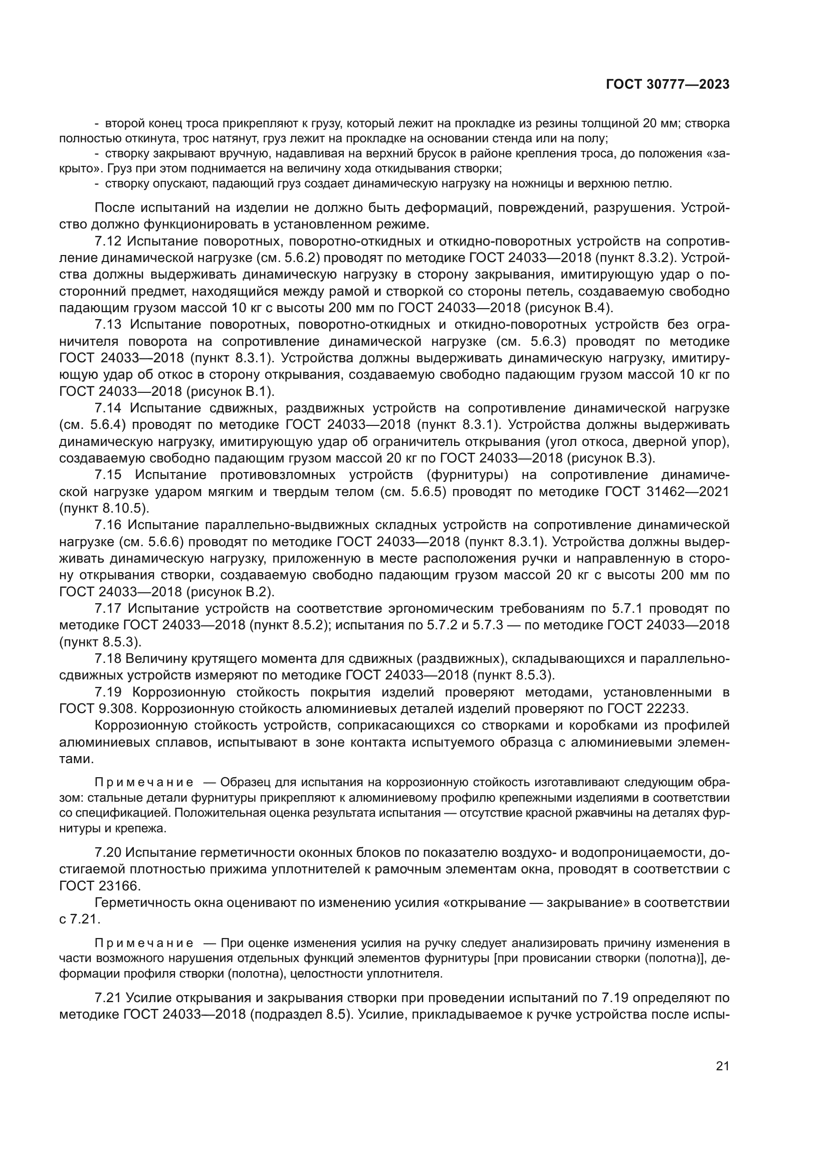 ГОСТ 30777-2023