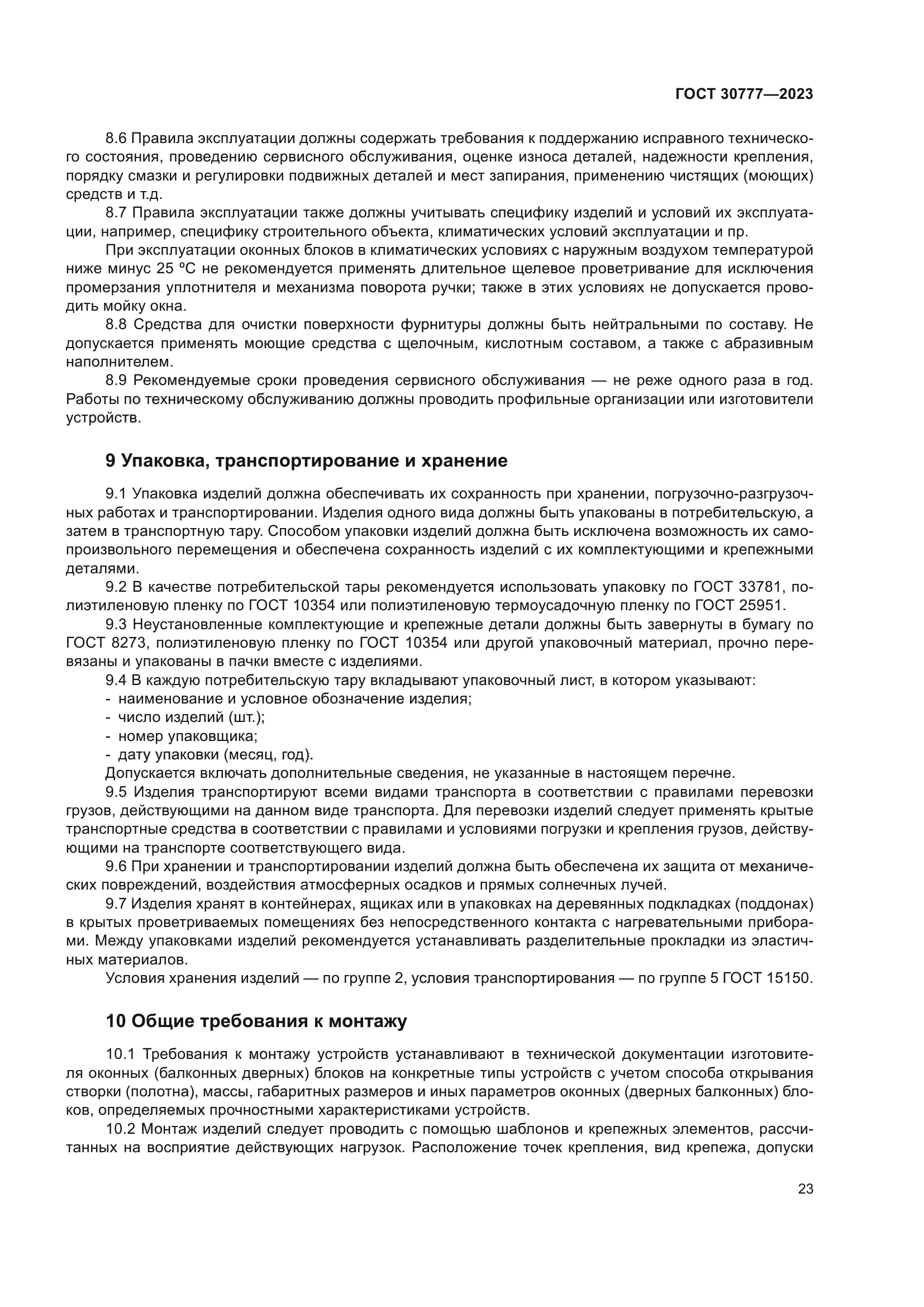ГОСТ 30777-2023