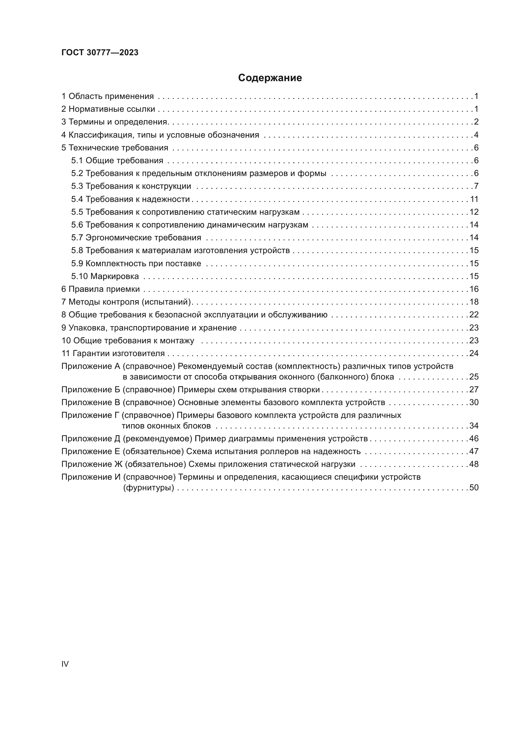ГОСТ 30777-2023