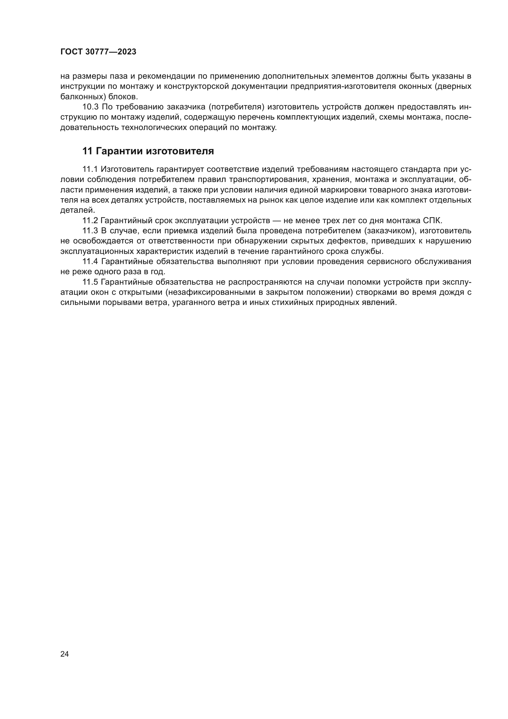 ГОСТ 30777-2023