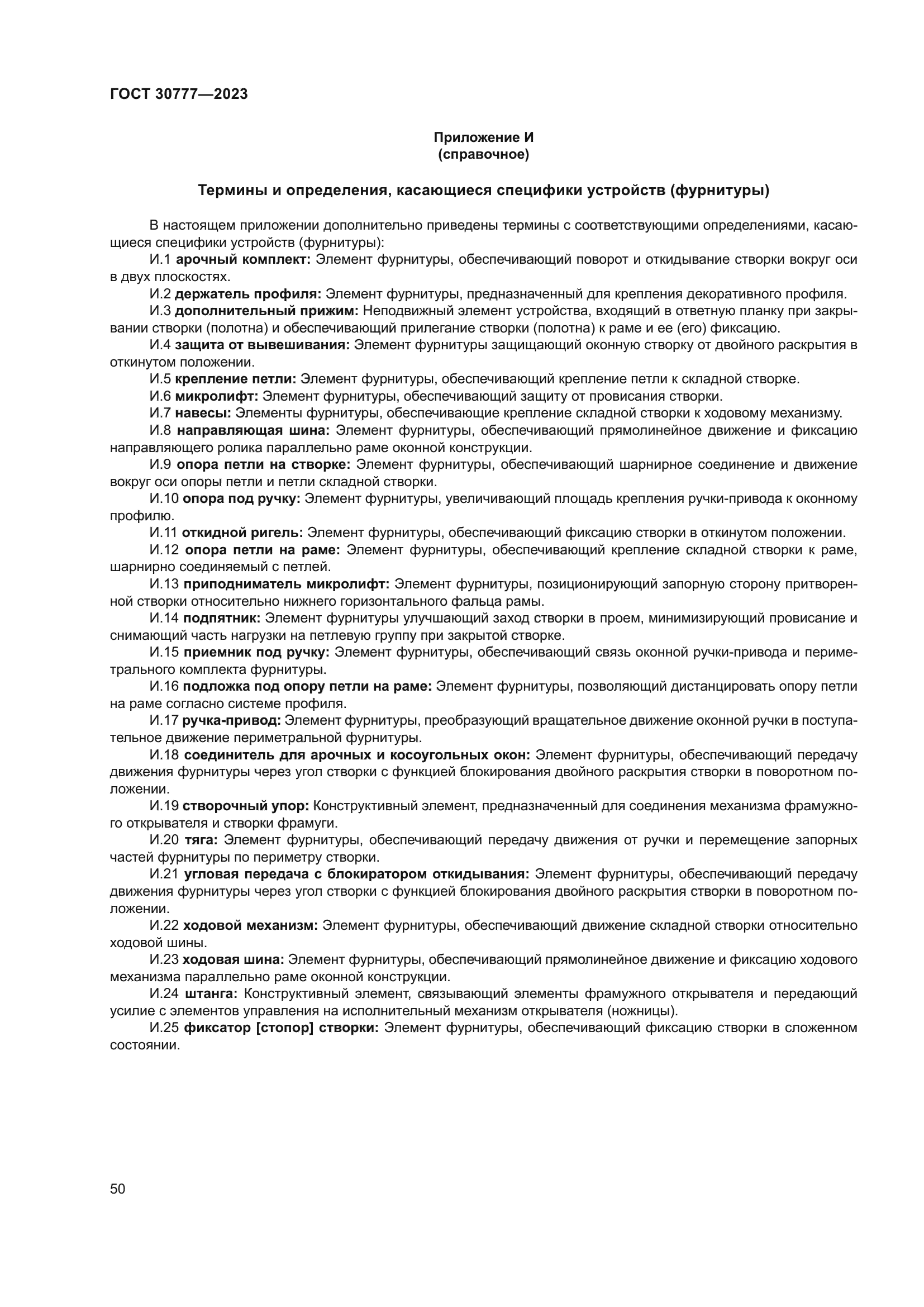 ГОСТ 30777-2023