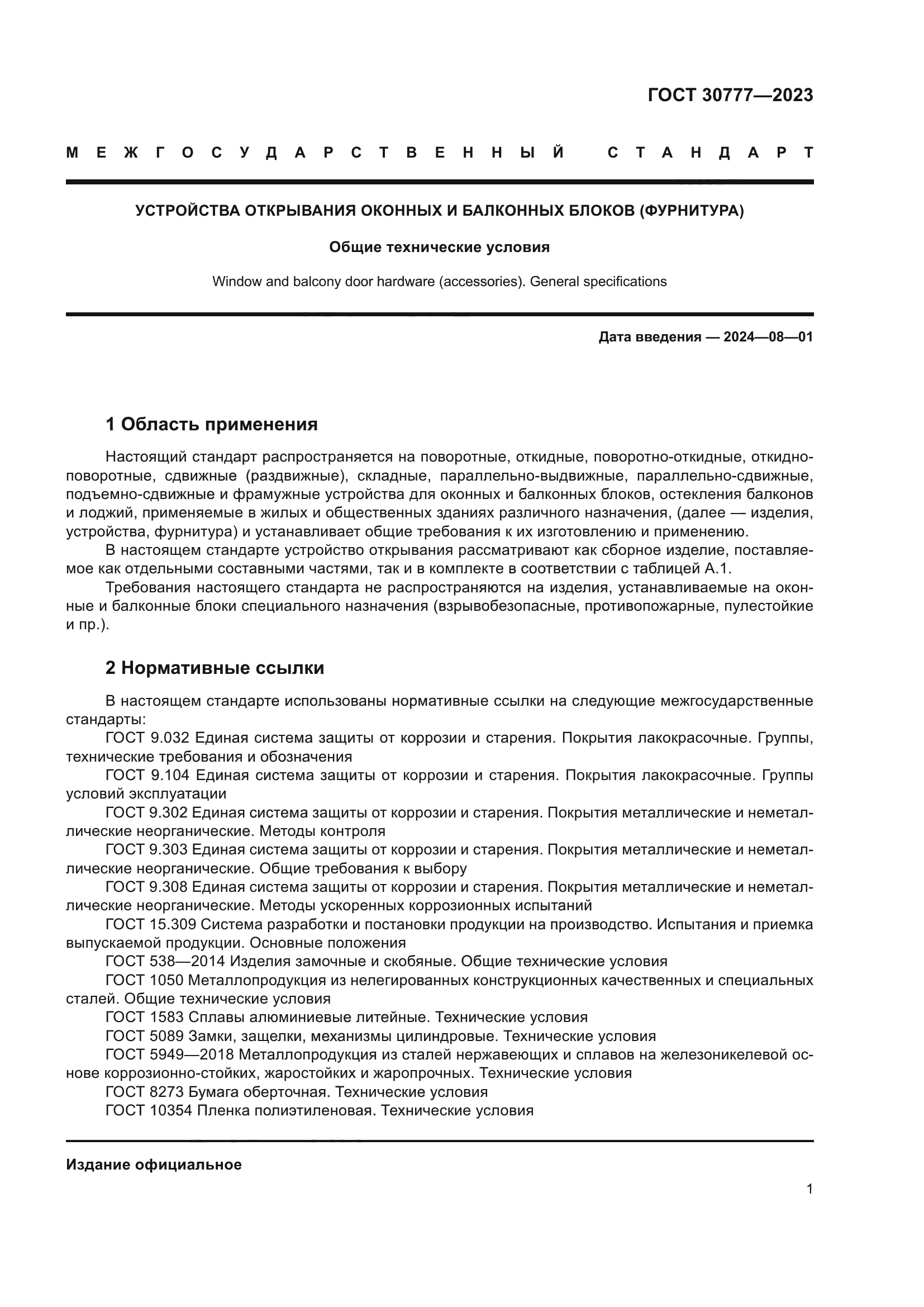 ГОСТ 30777-2023
