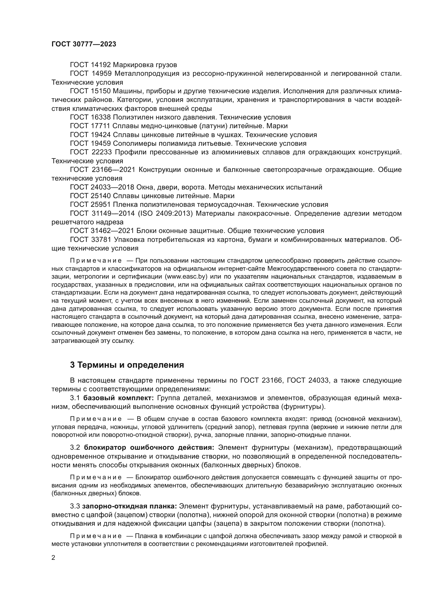 ГОСТ 30777-2023