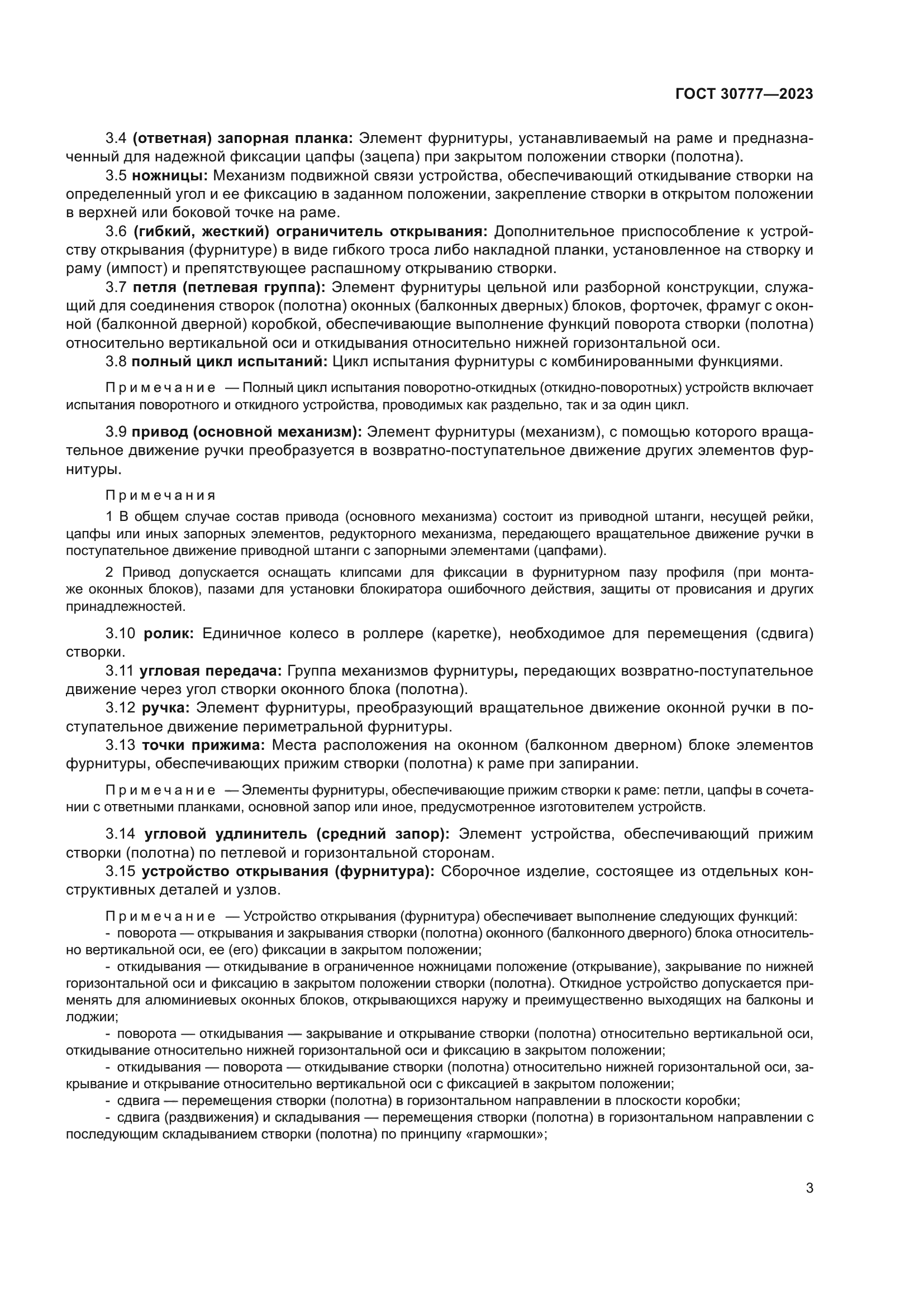 ГОСТ 30777-2023